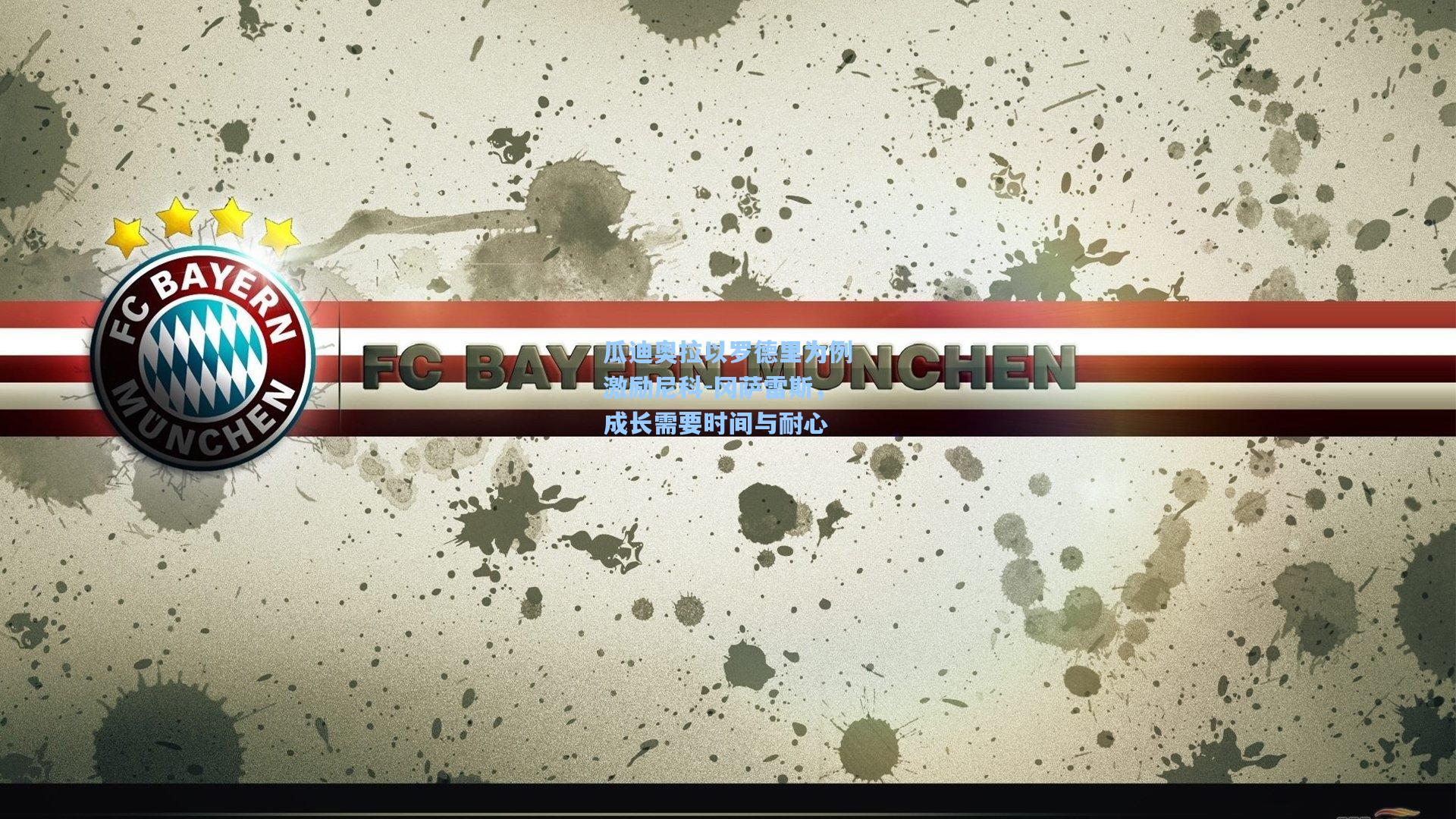 瓜迪奥拉以罗德里为例激励尼科-冈萨雷斯,成长需要时间与耐心