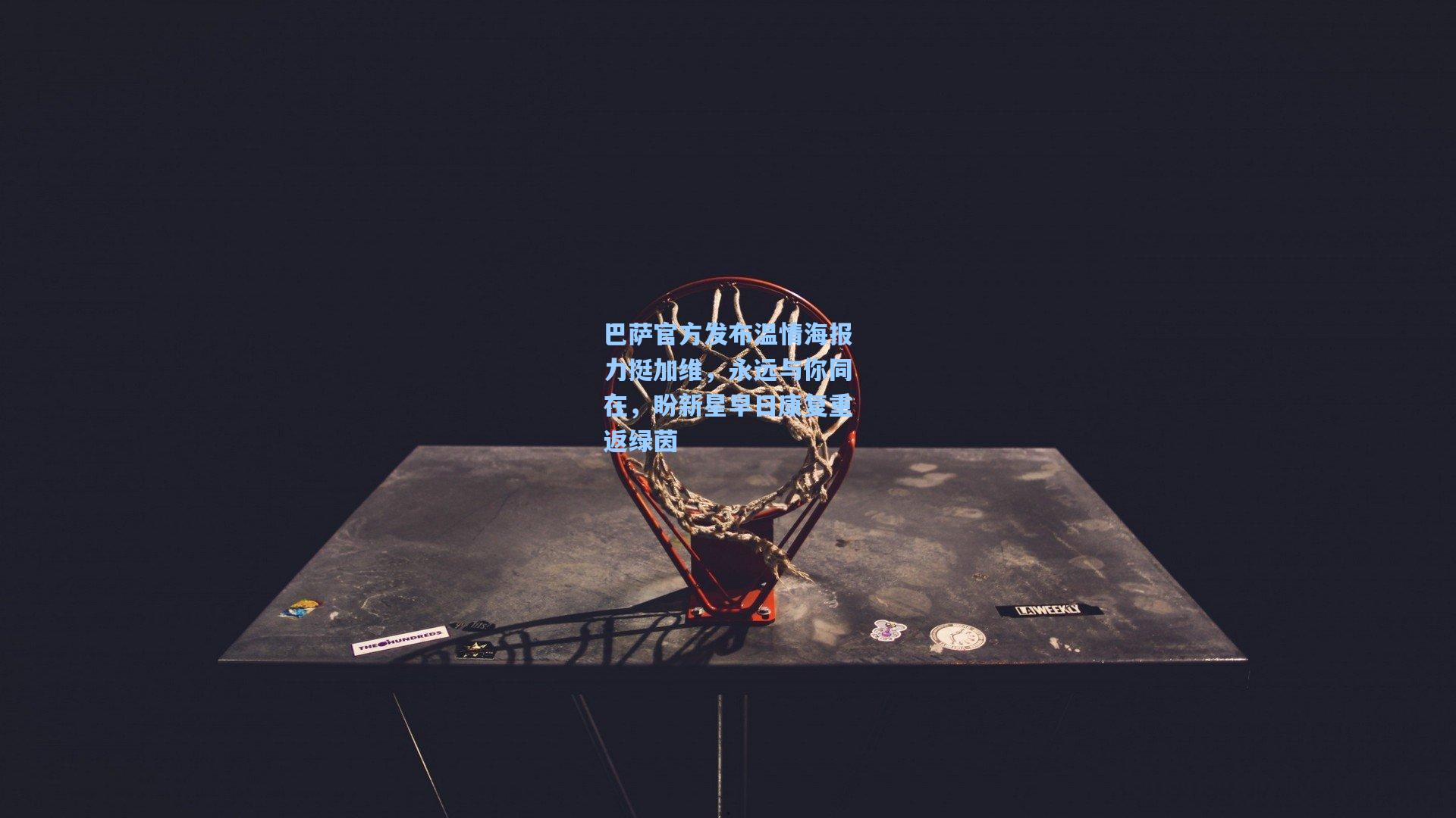 巴萨官方发布温情海报力挺加维，永远与你同在，盼新星早日康复重返绿茵