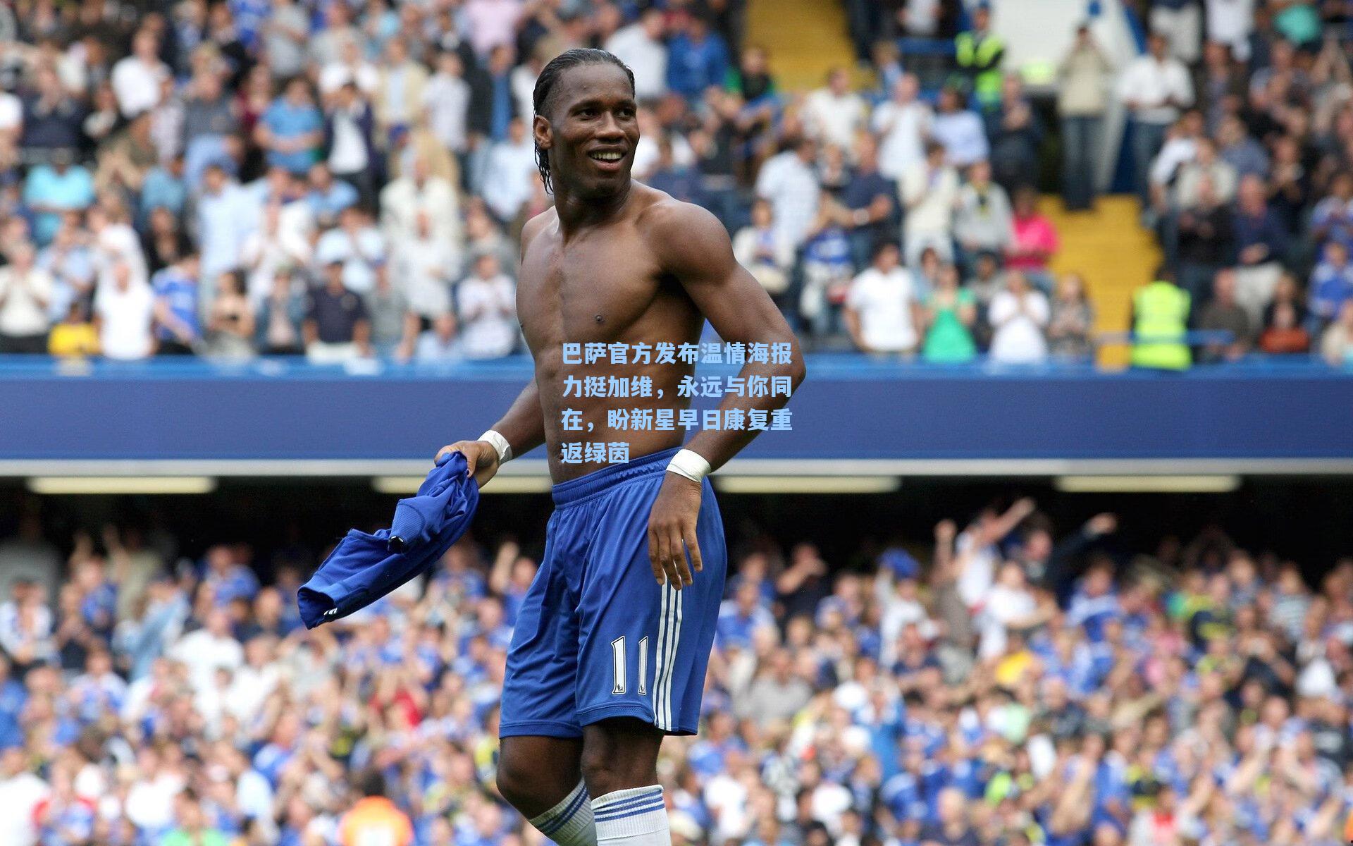 巴萨官方发布温情海报力挺加维，永远与你同在，盼新星早日康复重返绿茵