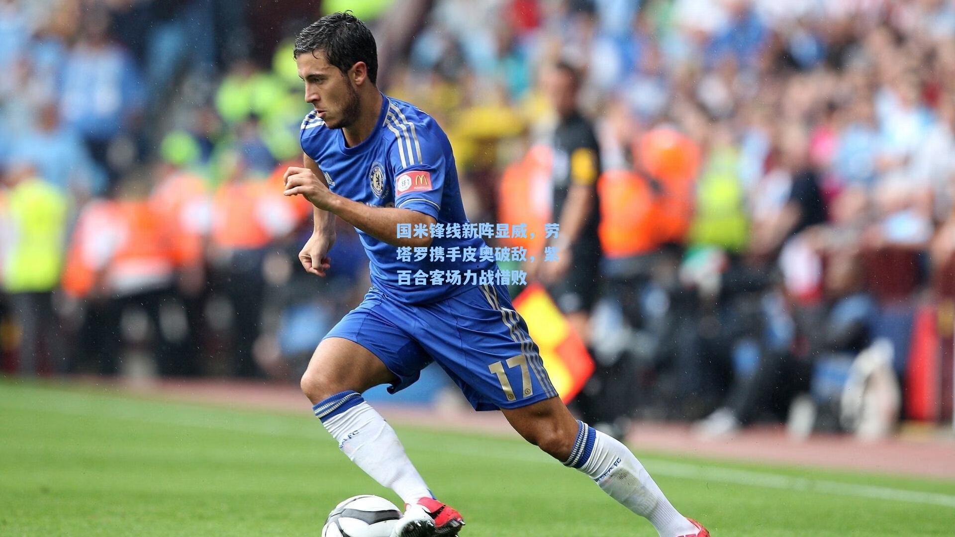 国米锋线新阵显威,劳塔罗携手皮奥破敌,紫百合客场力战惜败