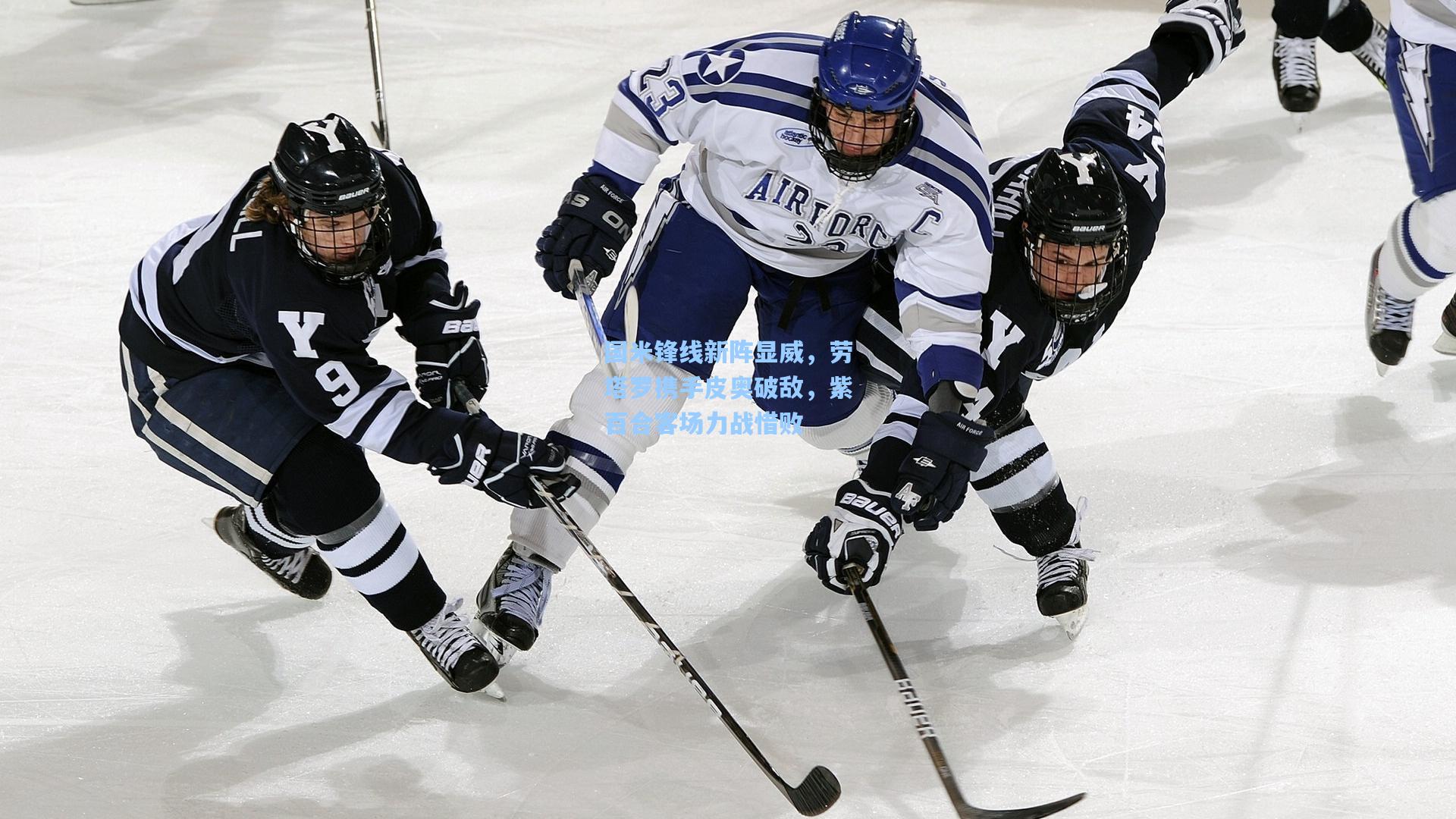 国米锋线新阵显威,劳塔罗携手皮奥破敌,紫百合客场力战惜败