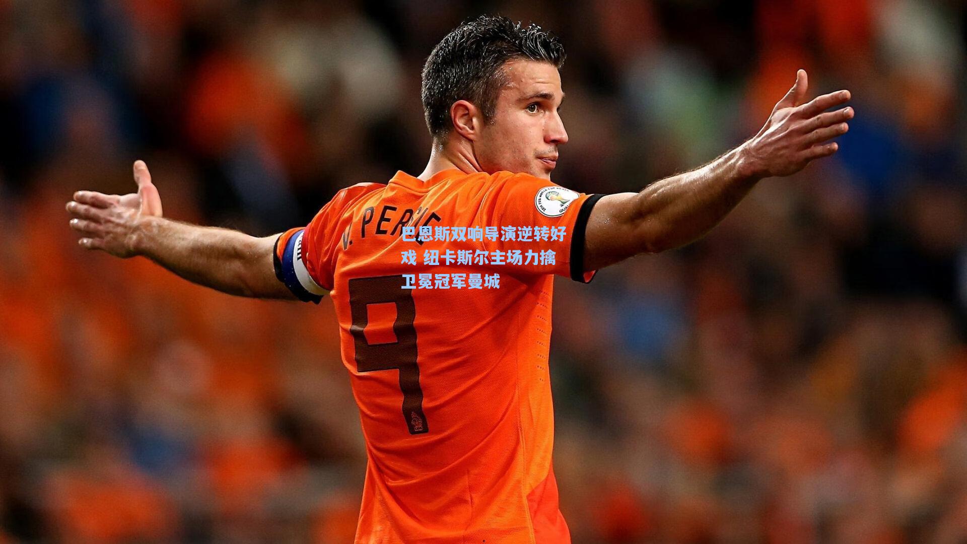 巴恩斯双响导演逆转好戏 纽卡斯尔主场力擒卫冕冠军曼城