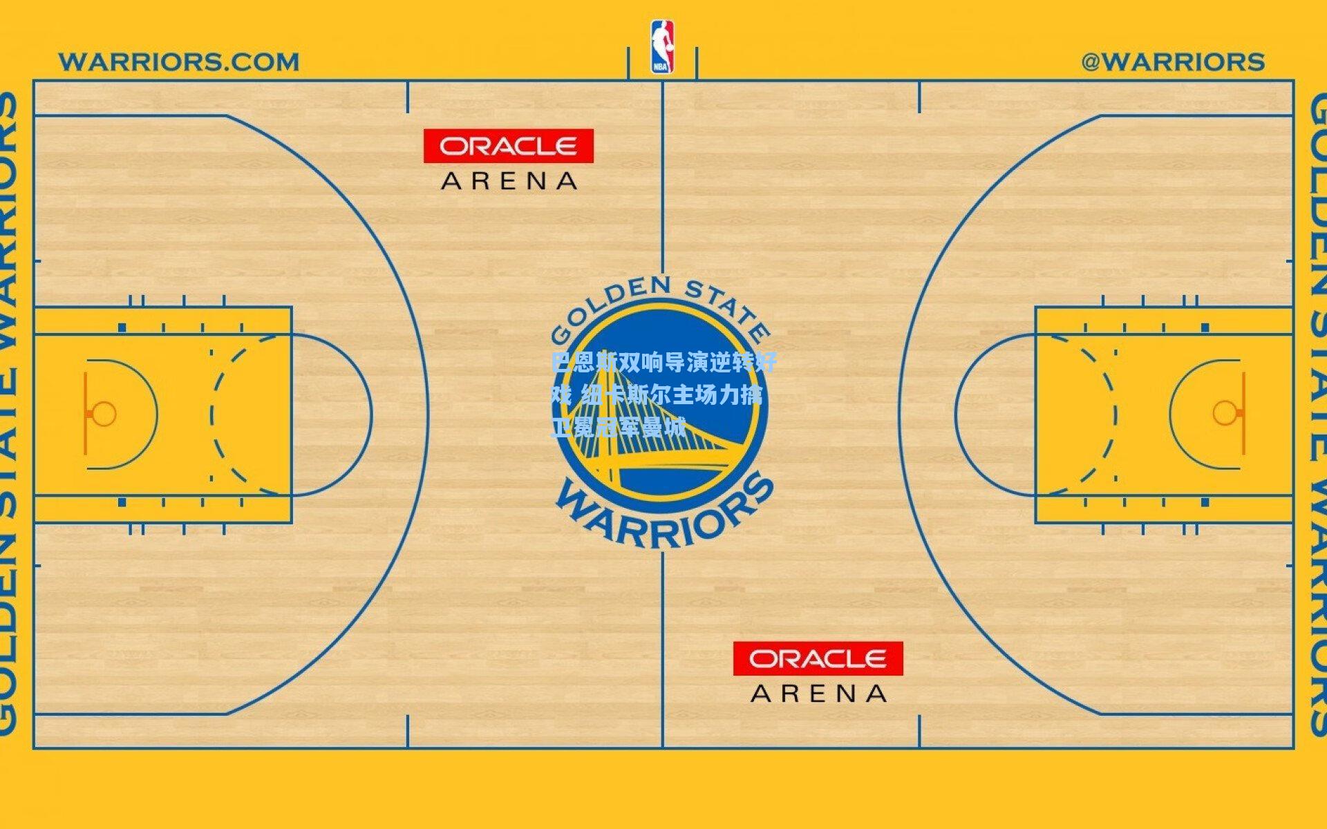 巴恩斯双响导演逆转好戏 纽卡斯尔主场力擒卫冕冠军曼城