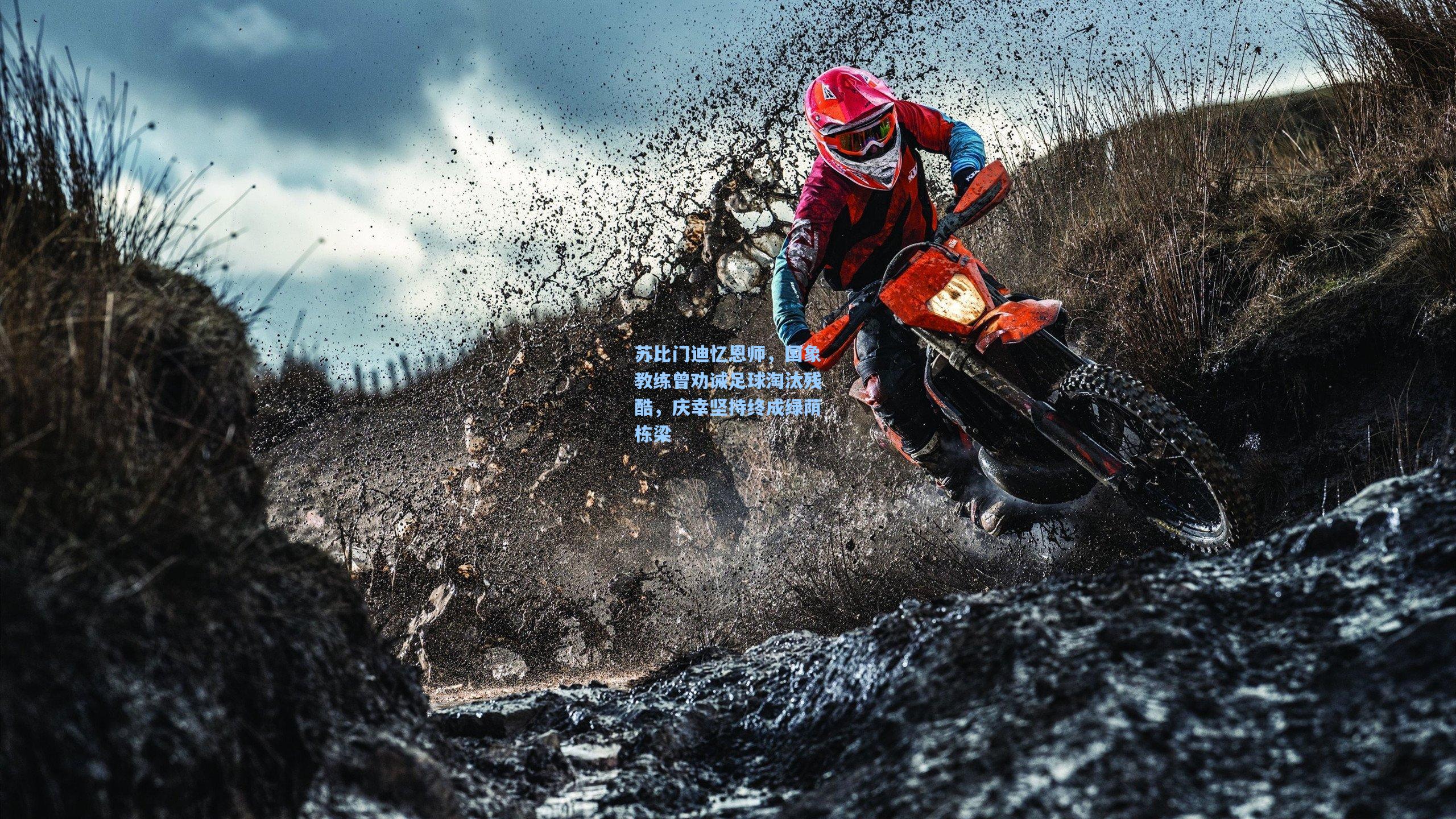 苏比门迪忆恩师，国象教练曾劝诫足球淘汰残酷，庆幸坚持终成绿荫栋梁