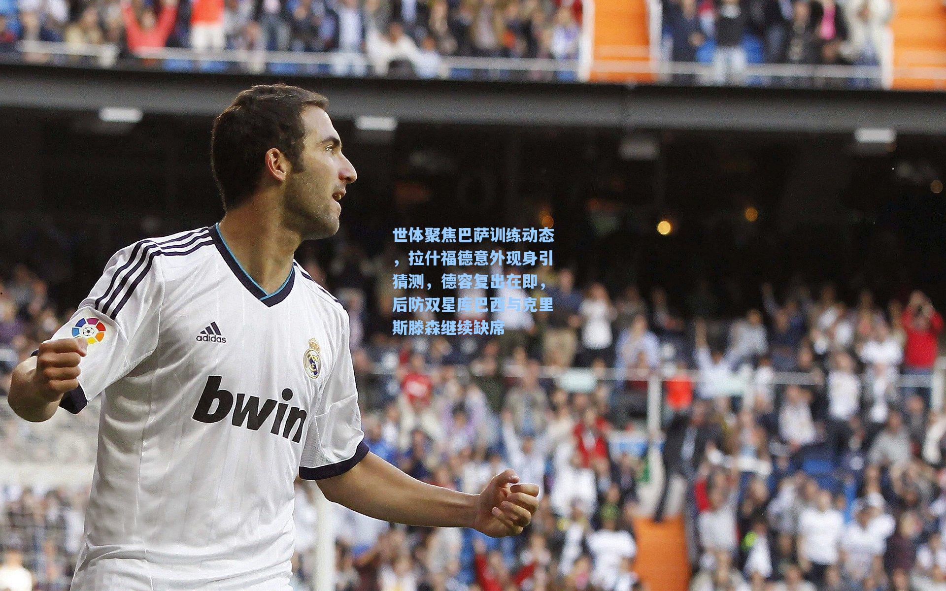 世体聚焦巴萨训练动态，拉什福德意外现身引猜测，德容复出在即，后防双星库巴西与克里斯滕森继续缺席