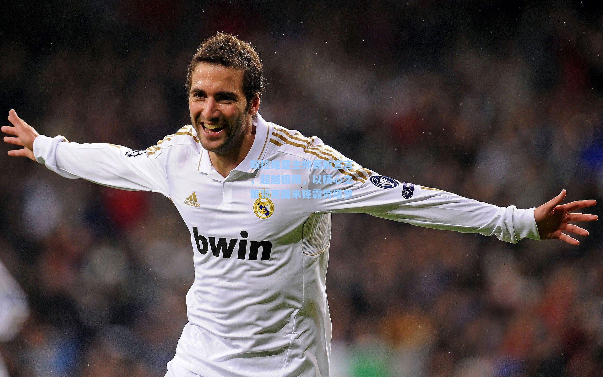 斯拉维亚主帅赛前宣言，超越极限，以精心之策锁死国米锋霸劳塔罗