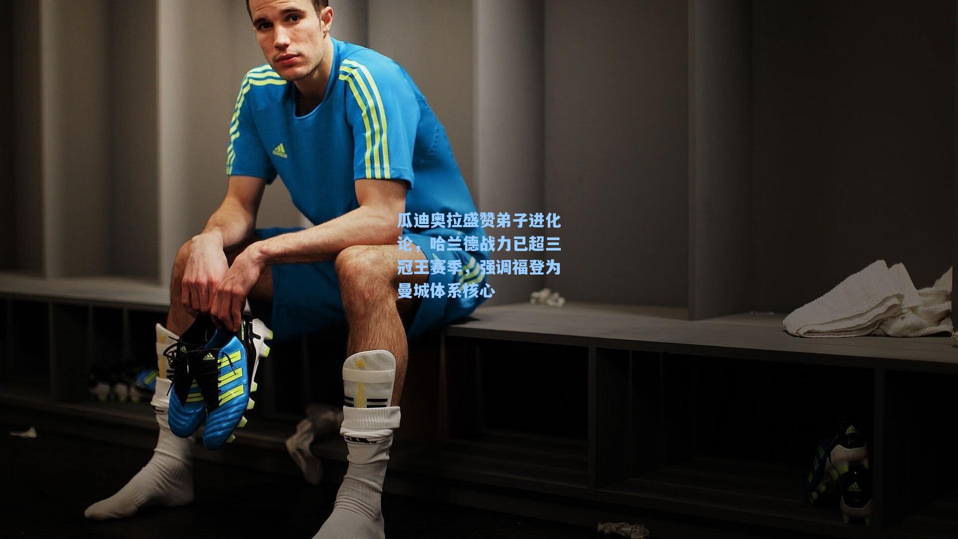 瓜迪奥拉盛赞弟子进化论，哈兰德战力已超三冠王赛季，强调福登为曼城体系核心