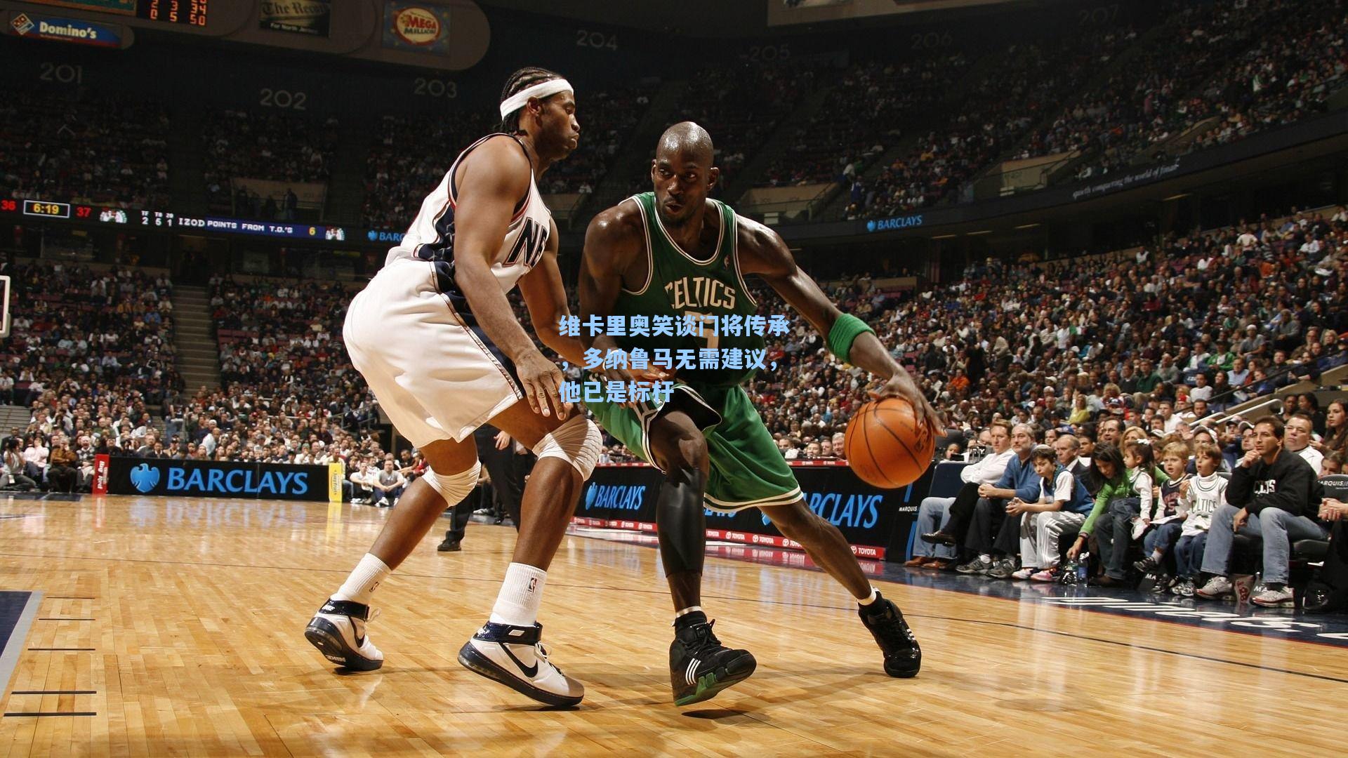 维卡里奥笑谈门将传承，多纳鲁马无需建议，他已是标杆