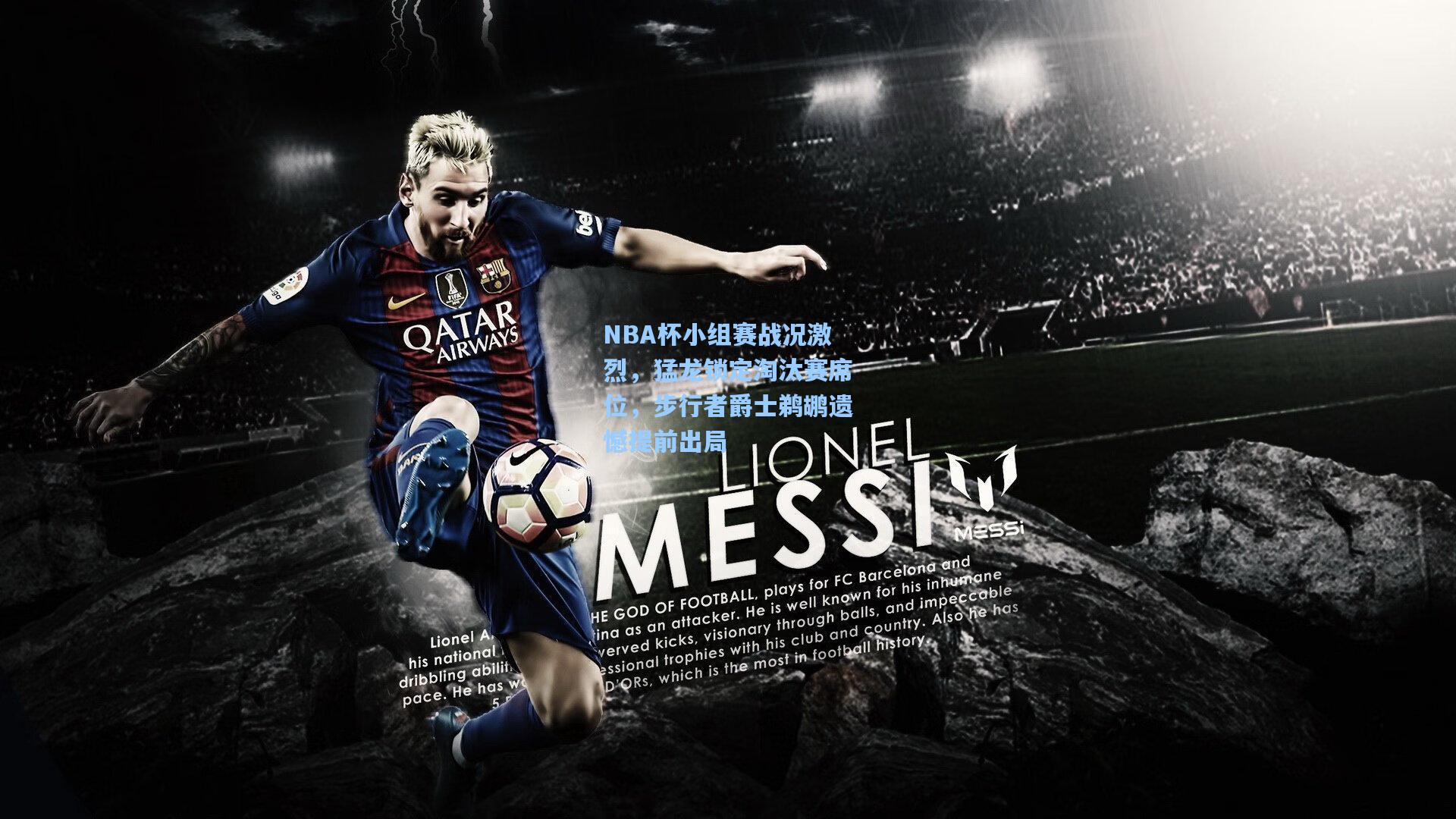 NBA杯小组赛战况激烈，猛龙锁定淘汰赛席位，步行者爵士鹈鹕遗憾提前出局