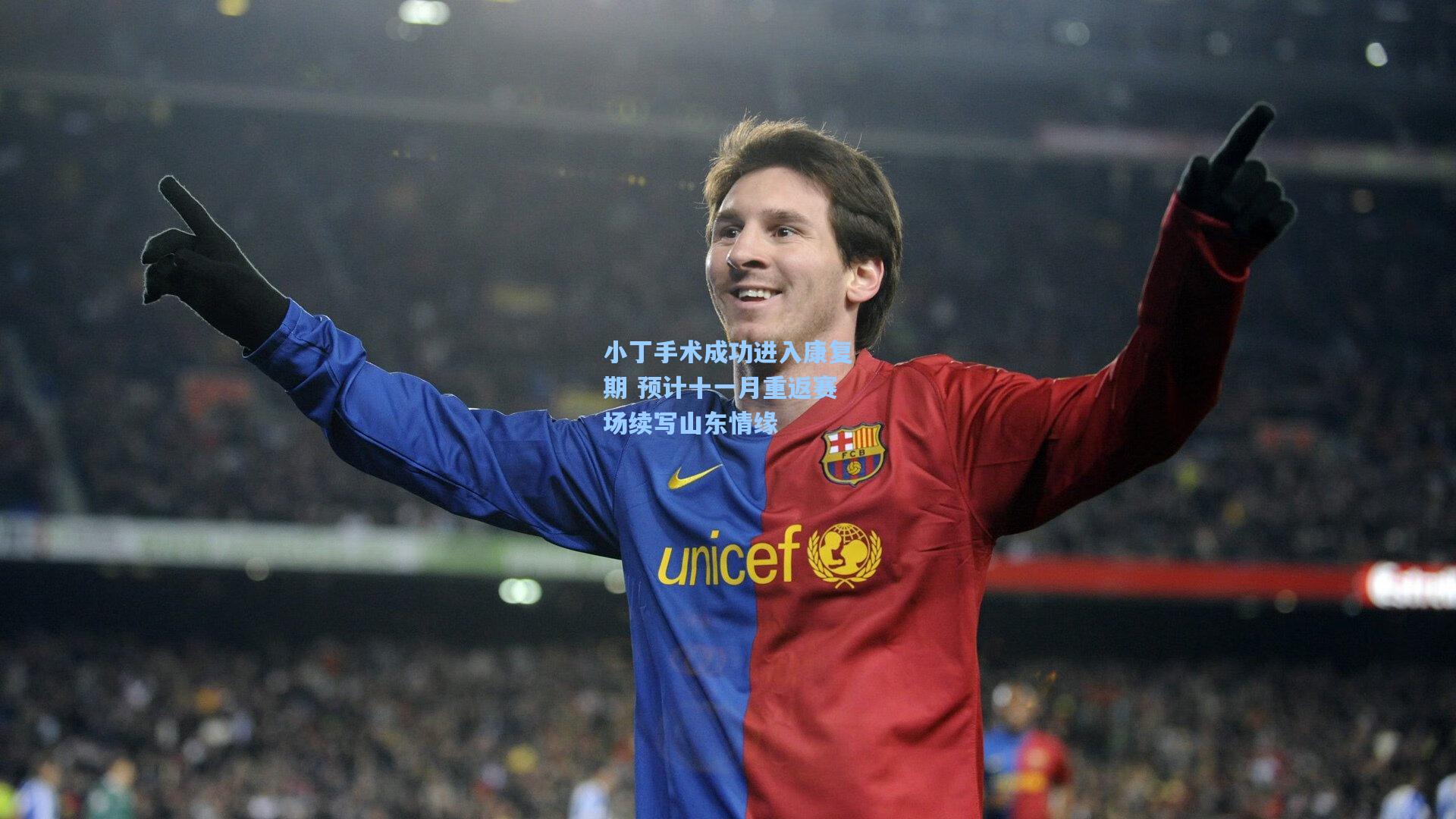小丁手术成功进入康复期 预计十一月重返赛场续写山东情缘