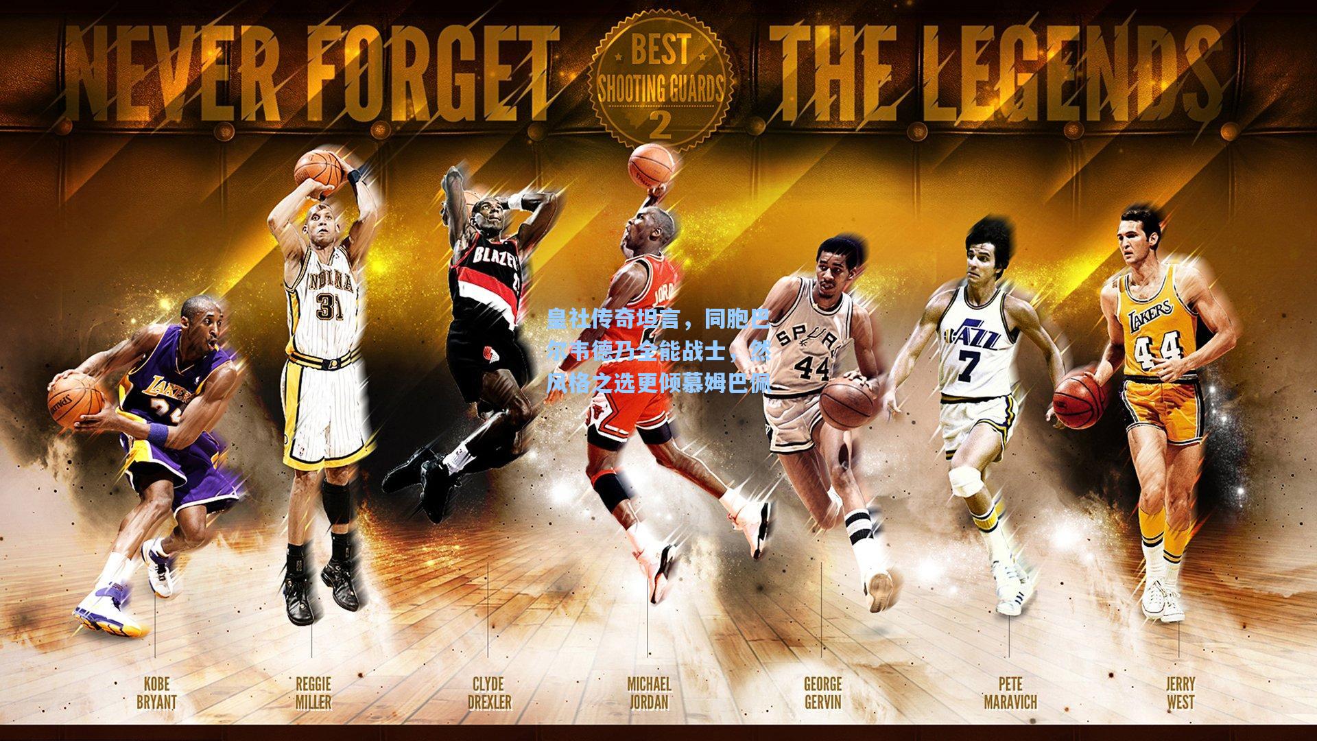 皇社传奇坦言,同胞巴尔韦德乃全能战士,然风格之选更倾慕姆巴佩