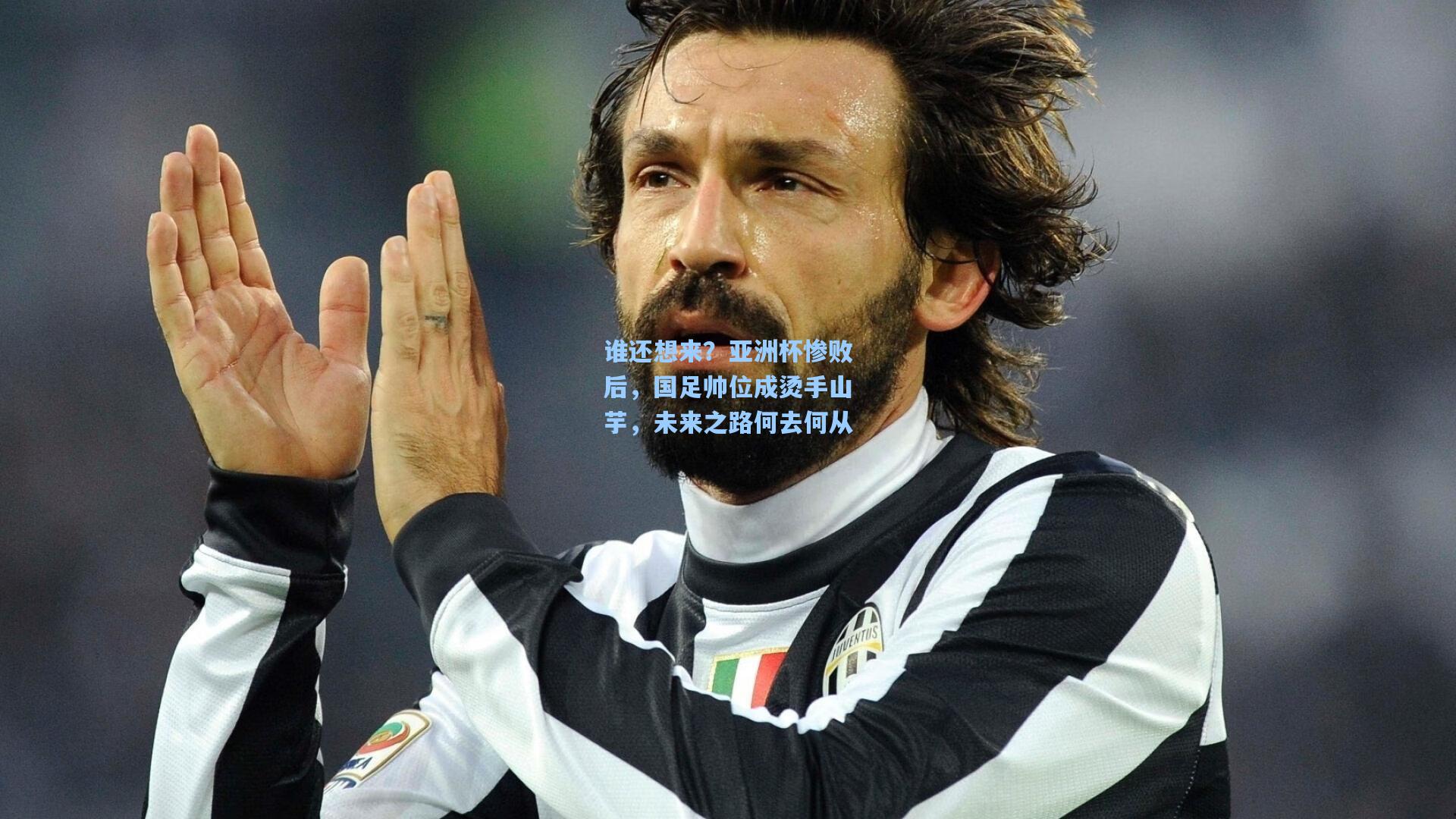 谁还想来?亚洲杯惨败后,国足帅位成烫手山芋,未来之路何去何从