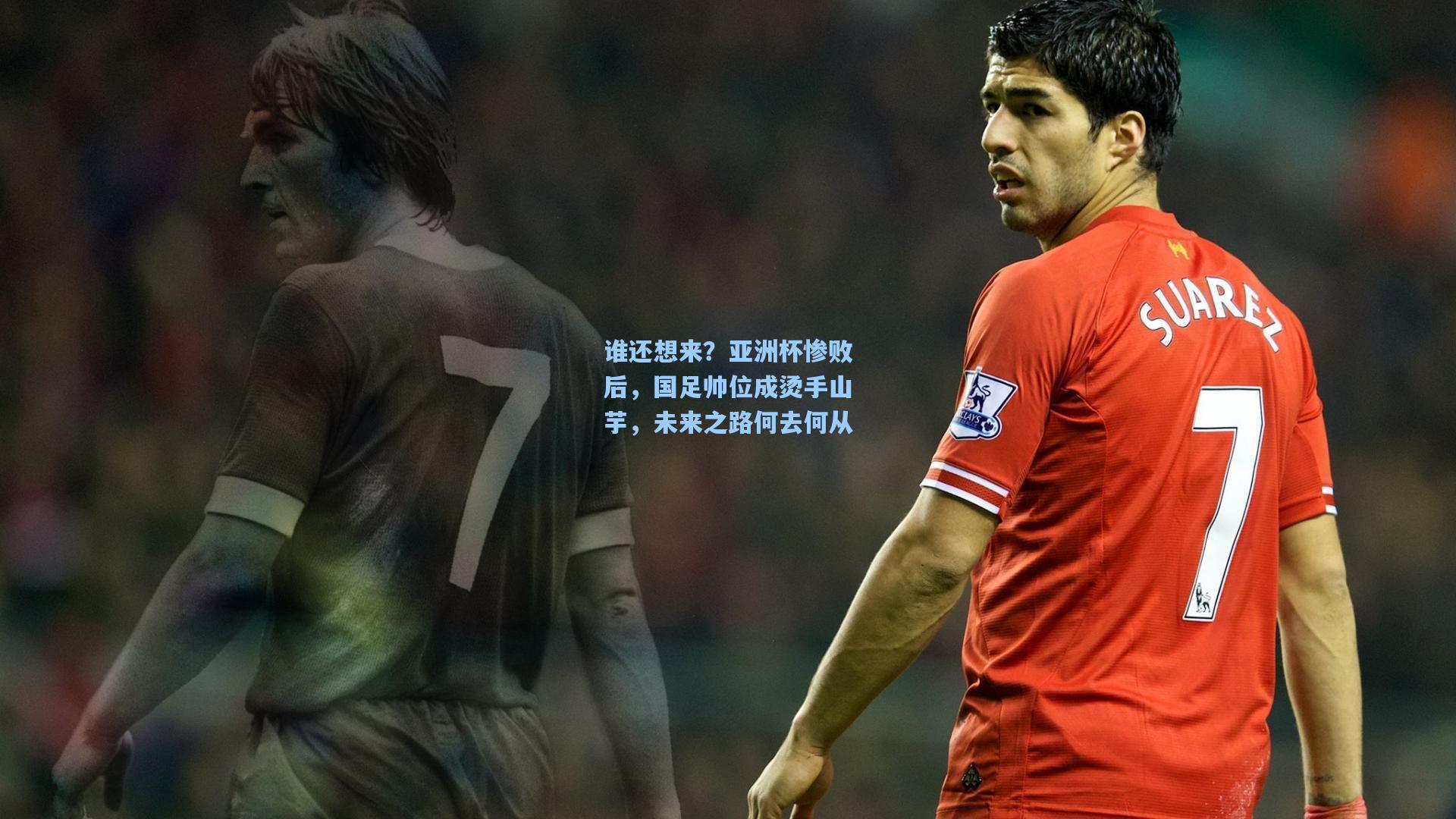 谁还想来?亚洲杯惨败后,国足帅位成烫手山芋,未来之路何去何从