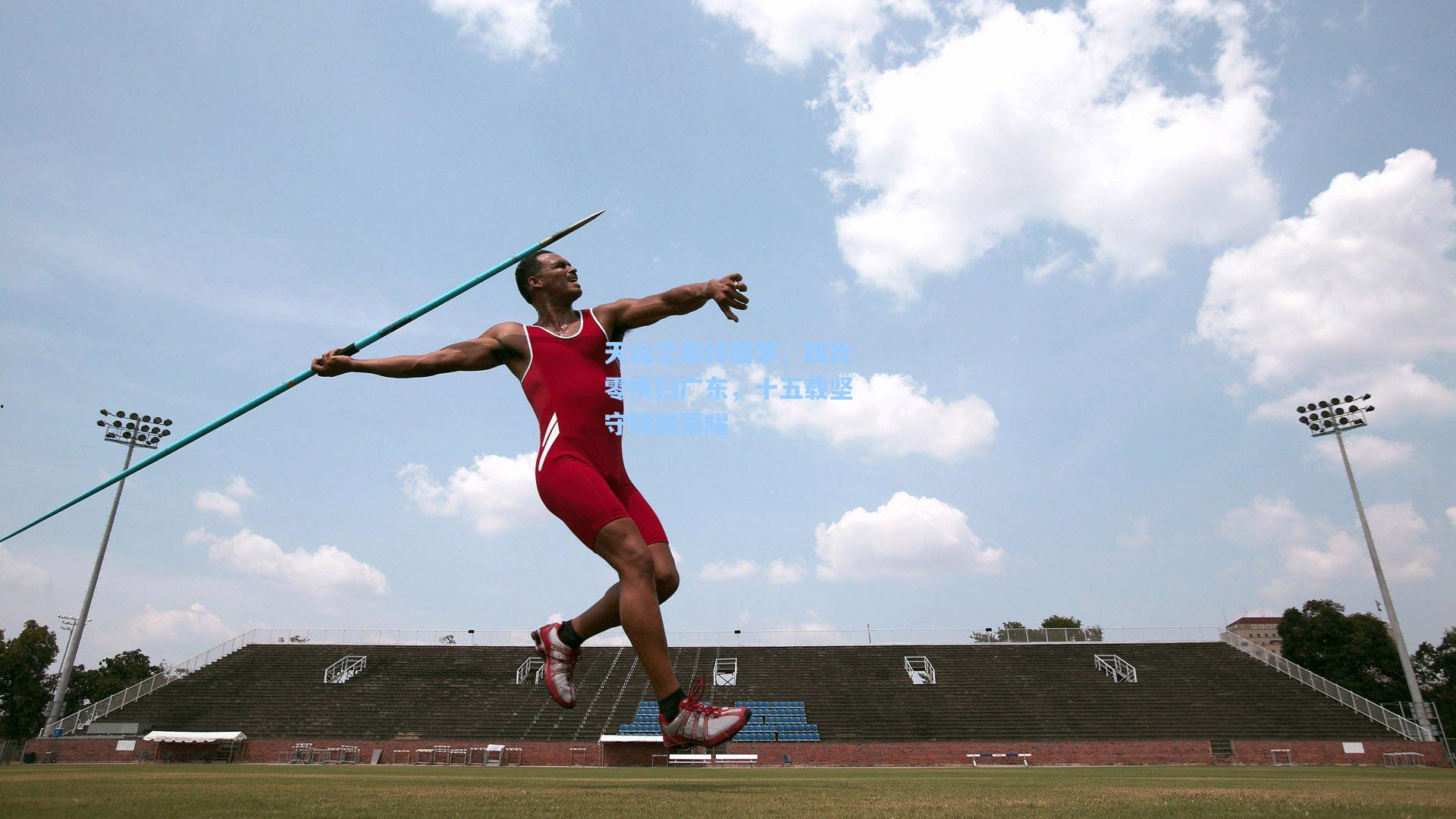 天山之巅终圆梦,四比零横扫广东,十五载坚守铸就荣耀