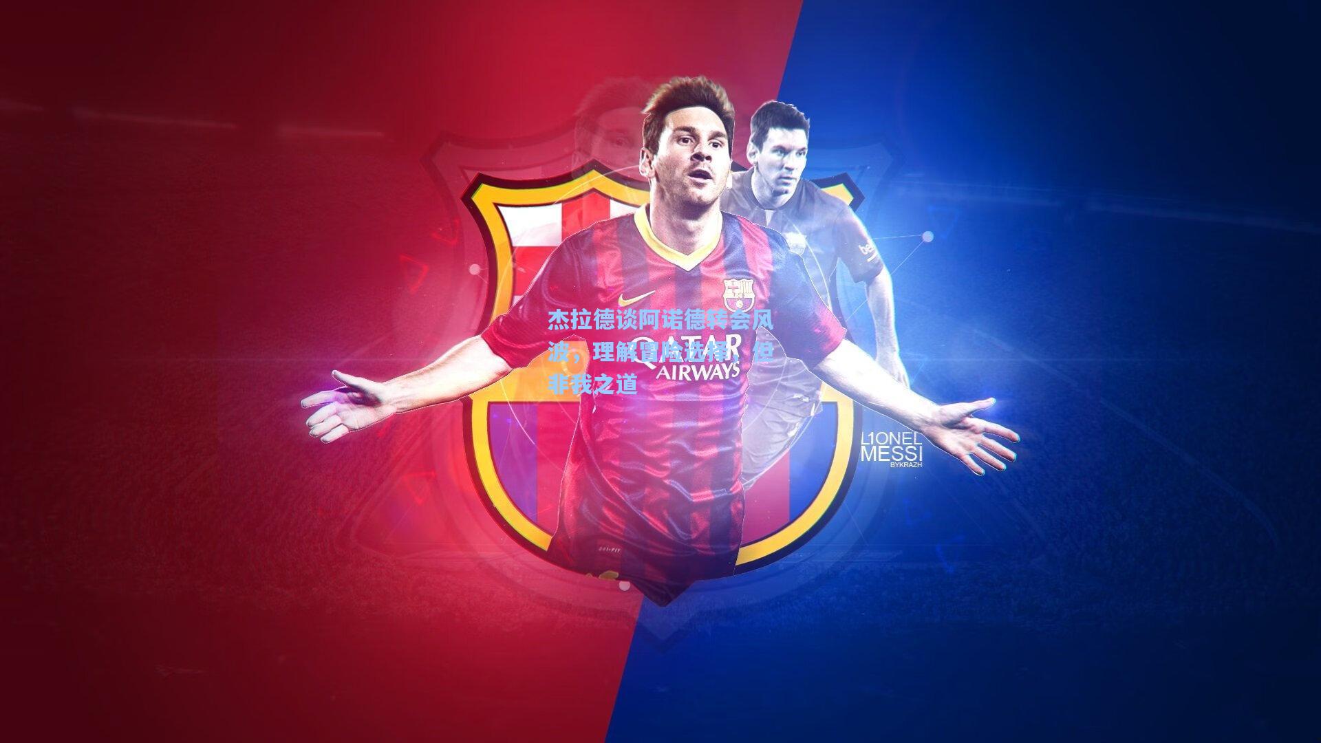 杰拉德谈阿诺德转会风波，理解冒险选择，但非我之道