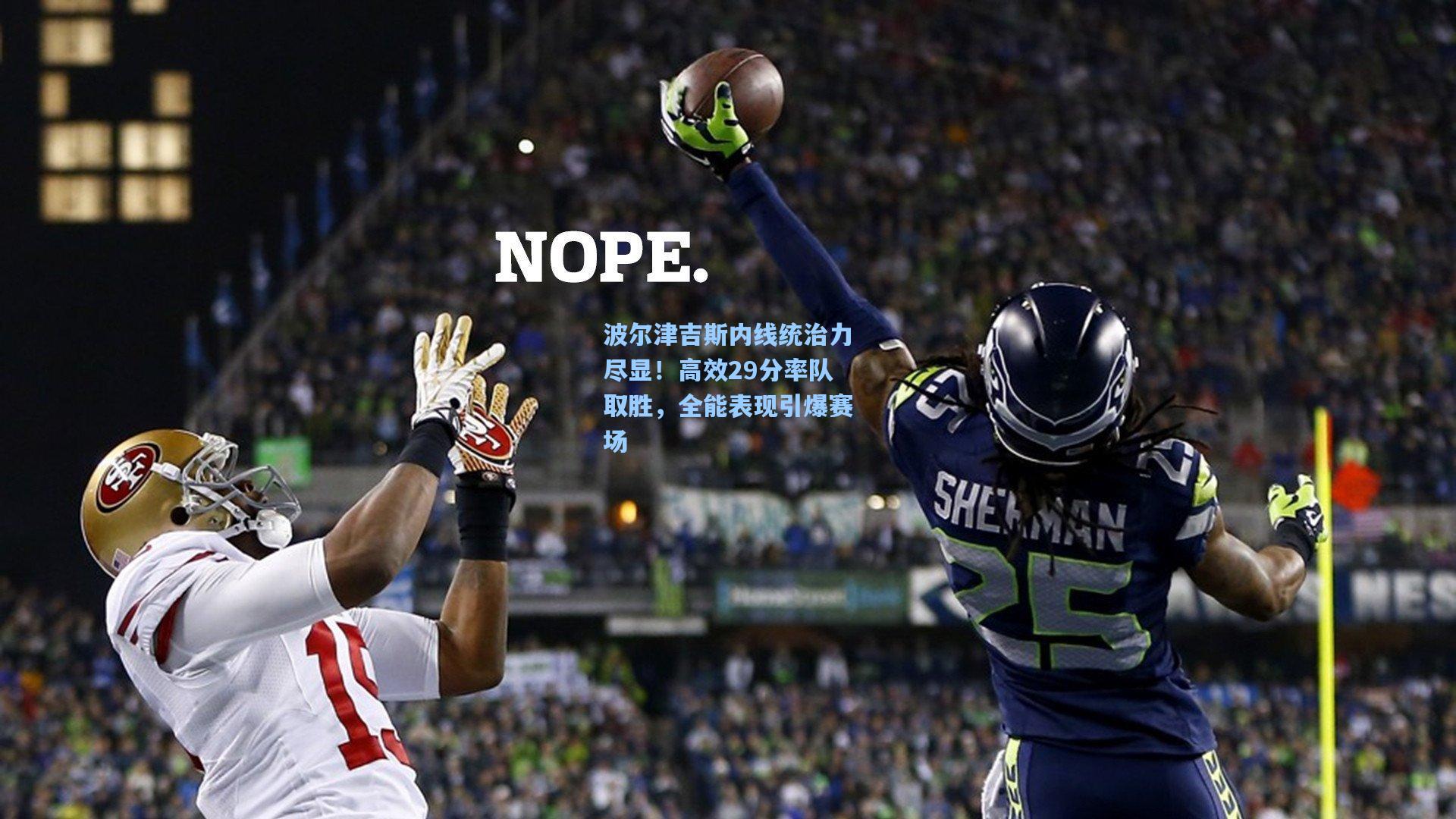 波尔津吉斯内线统治力尽显！高效29分率队取胜，全能表现引爆赛场