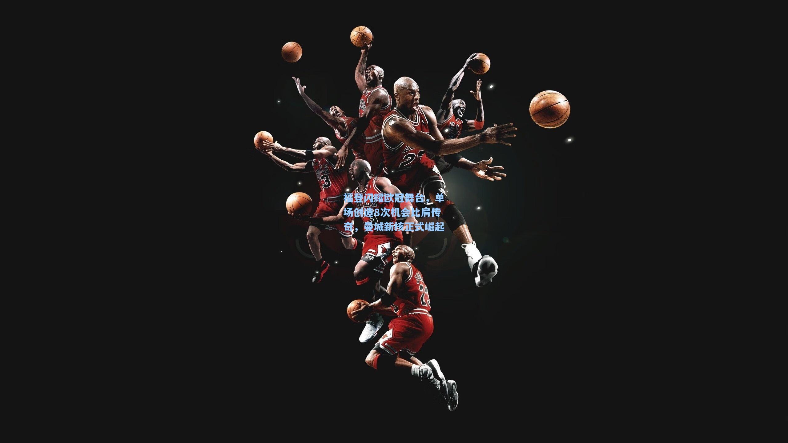 福登闪耀欧冠舞台，单场创造8次机会比肩传奇，曼城新核正式崛起