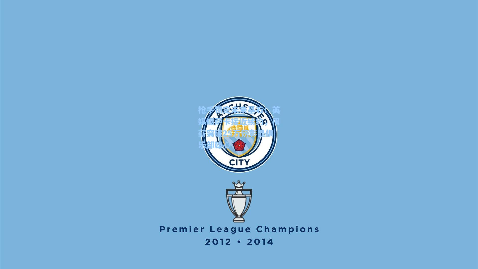 枪手锁定未来基石!英媒曝萨卡接近续约,周薪突破25万镑彰显俱乐部雄心