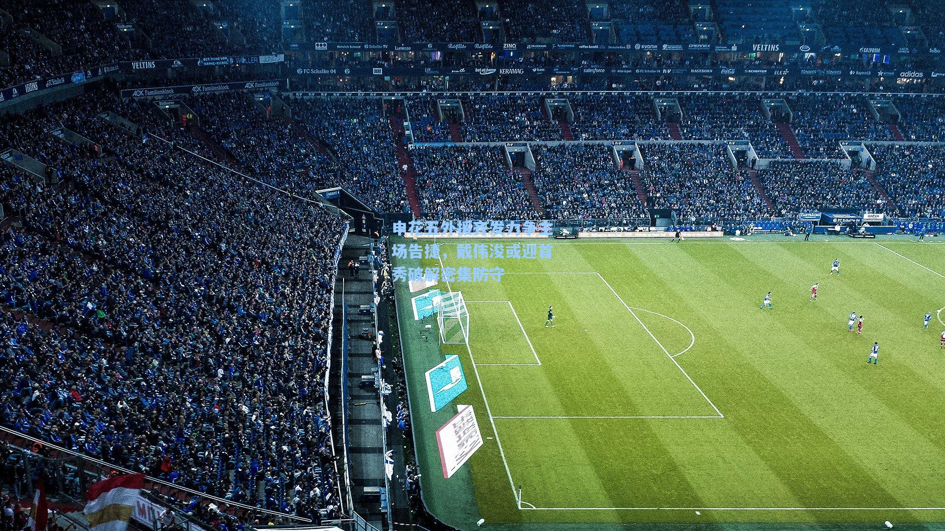 申花五外援齐发力争主场告捷，戴伟浚或迎首秀破解密集防守