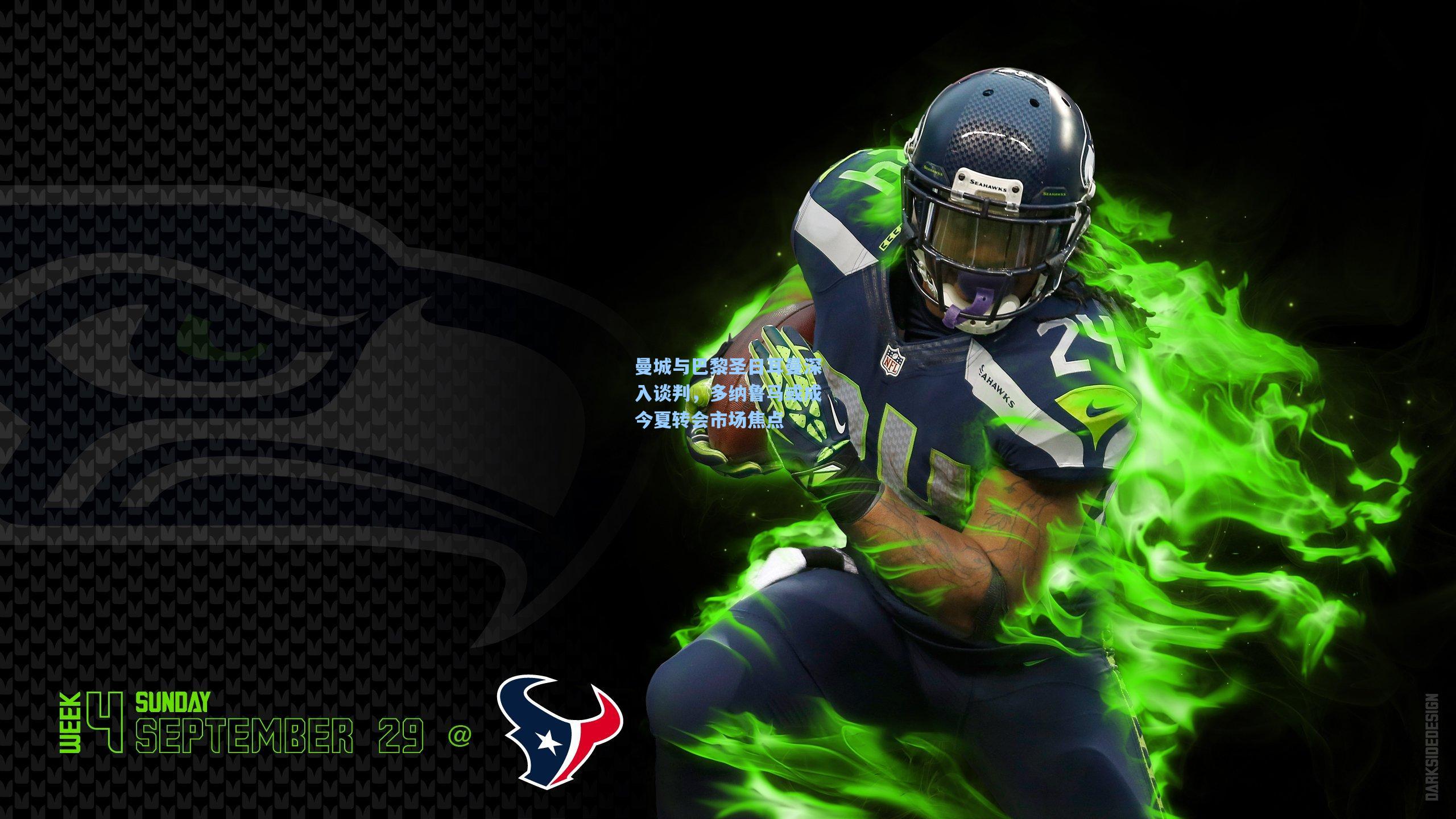 曼城与巴黎圣日耳曼深入谈判，多纳鲁马或成今夏转会市场焦点