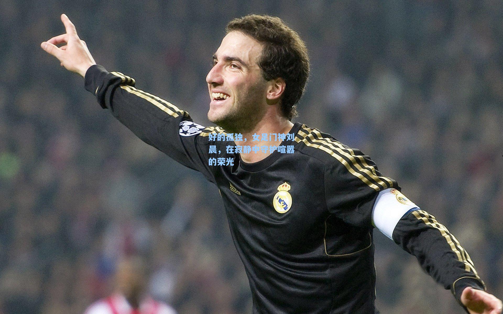 好的孤独，女足门神刘晨，在寂静中守护喧嚣的荣光