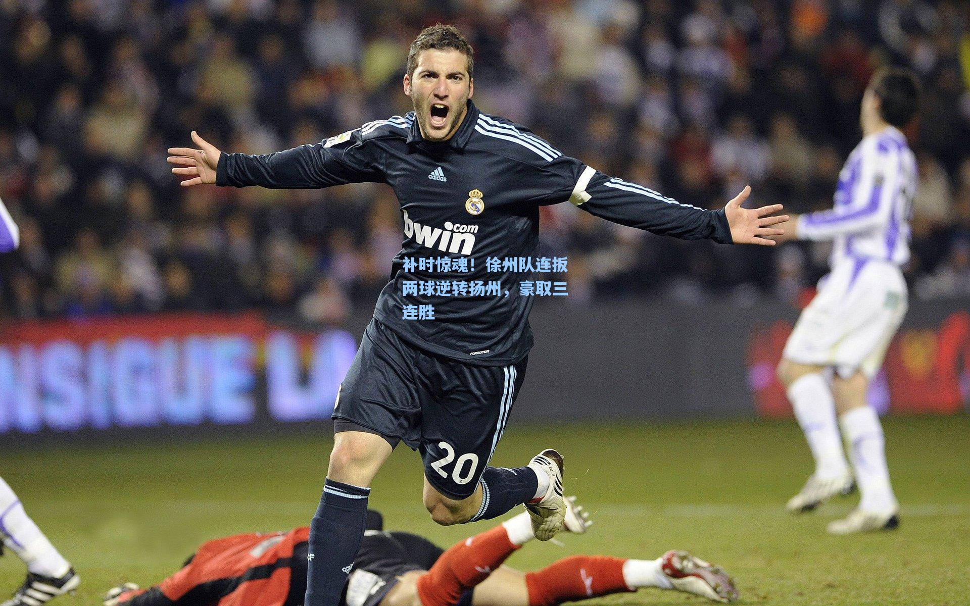 补时惊魂！徐州队连扳两球逆转扬州，豪取三连胜