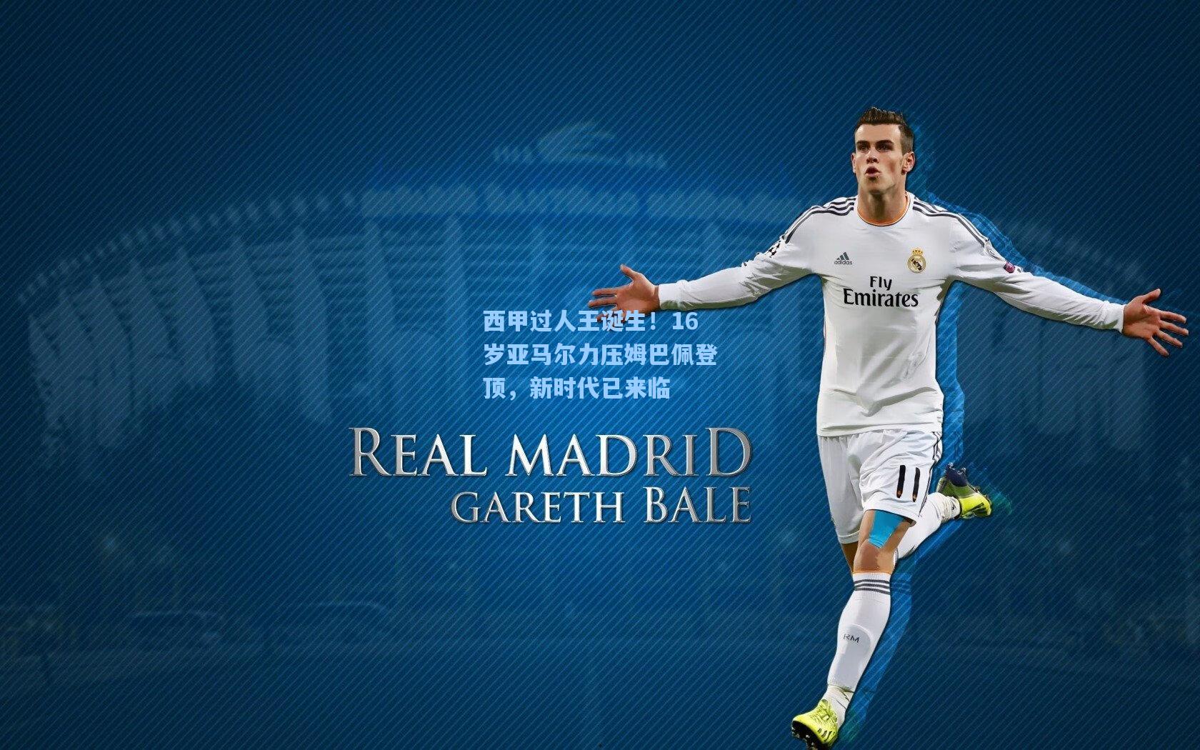 西甲过人王诞生！16岁亚马尔力压姆巴佩登顶，新时代已来临