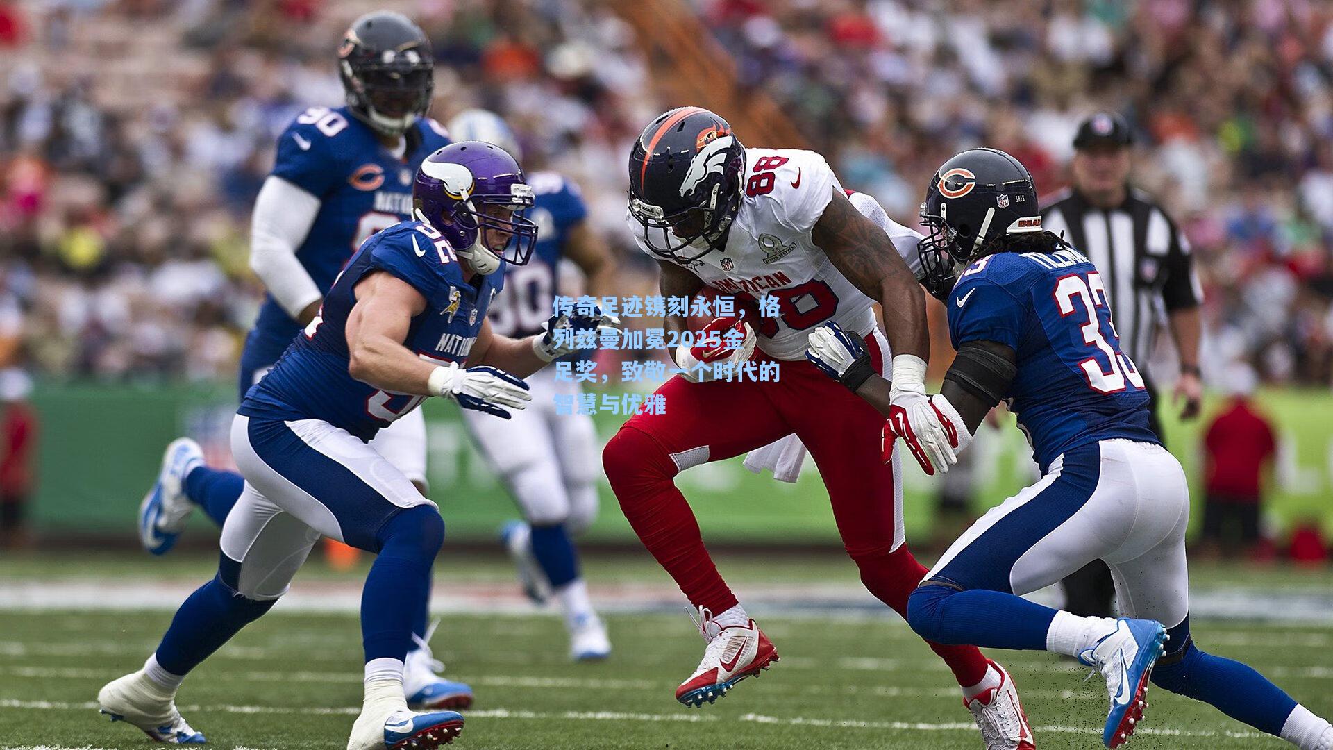 传奇足迹镌刻永恒，格列兹曼加冕2025金足奖，致敬一个时代的智慧与优雅