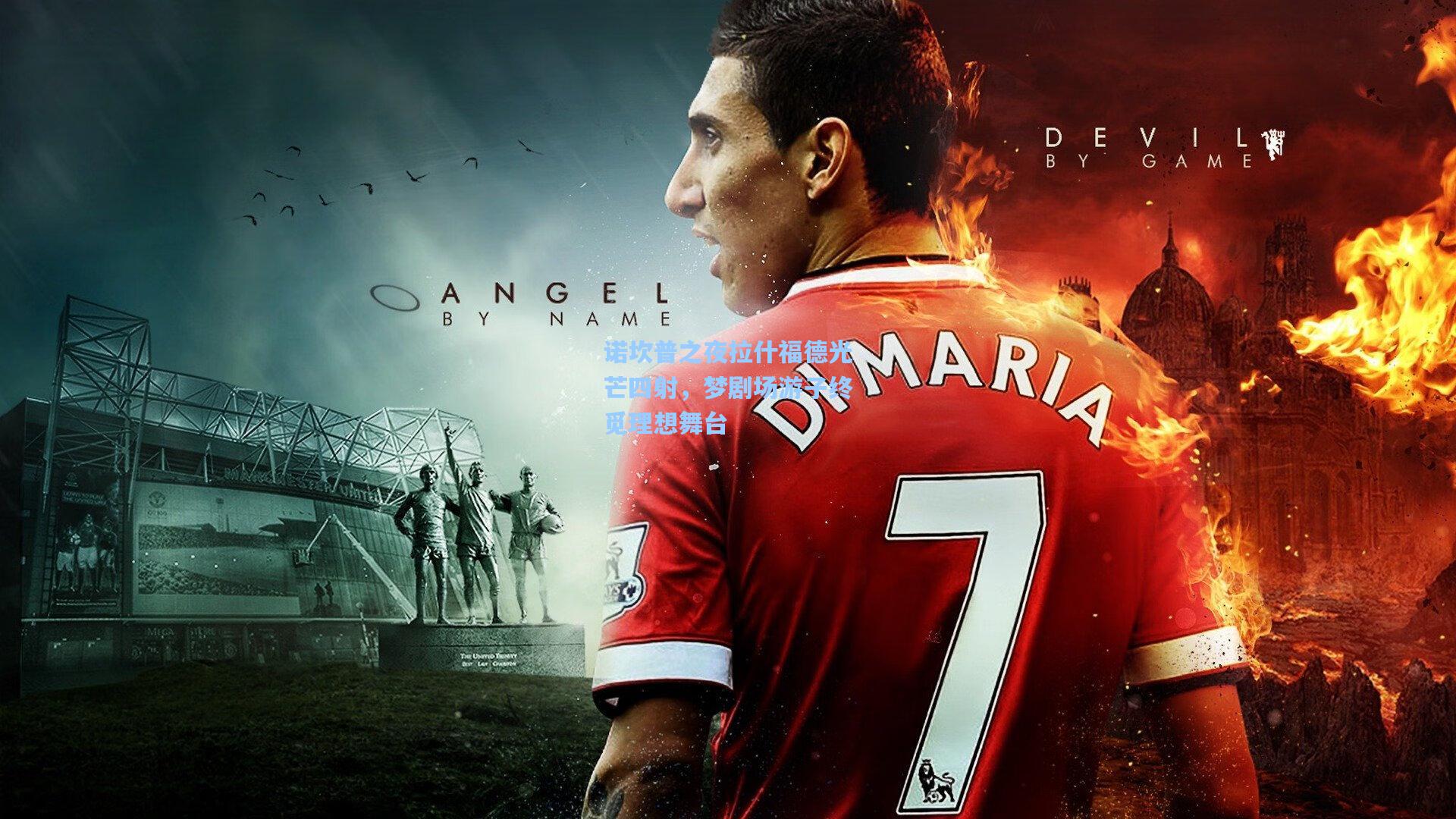 诺坎普之夜拉什福德光芒四射，梦剧场游子终觅理想舞台