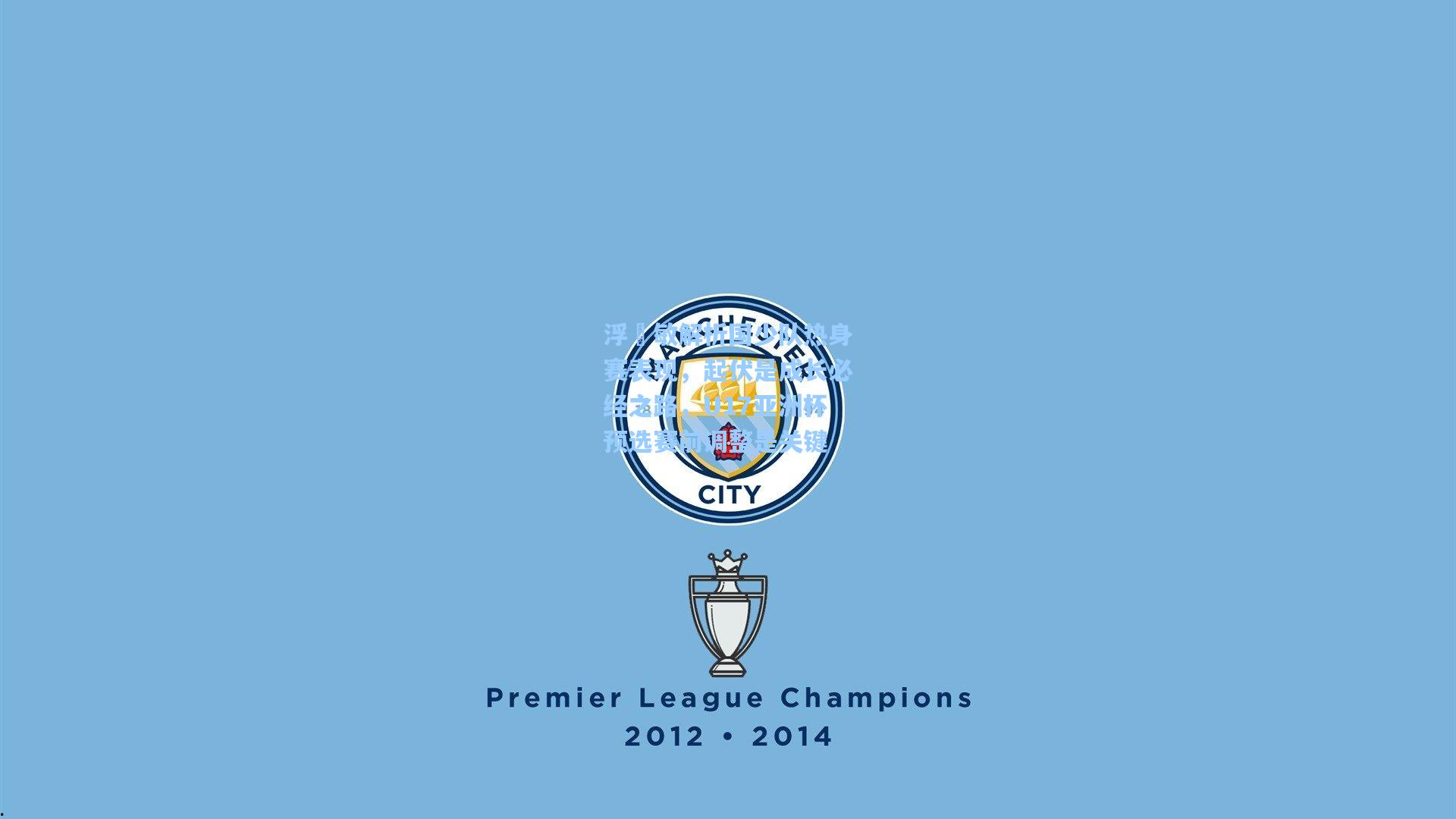 浮嶋敏解析国少队热身赛表现，起伏是成长必经之路，U17亚洲杯预选赛前调整是关键