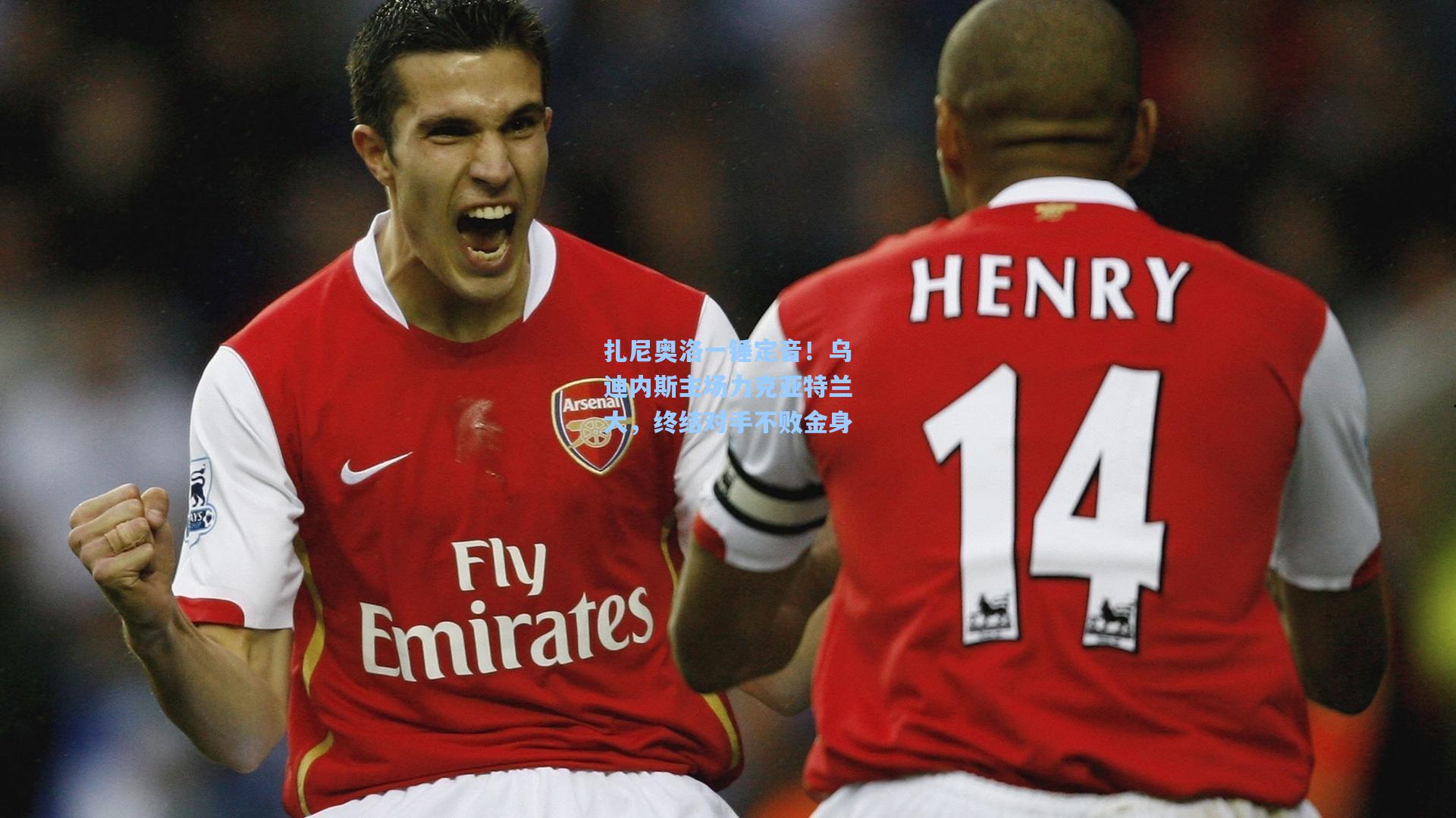 扎尼奥洛一锤定音！乌迪内斯主场力克亚特兰大，终结对手不败金身