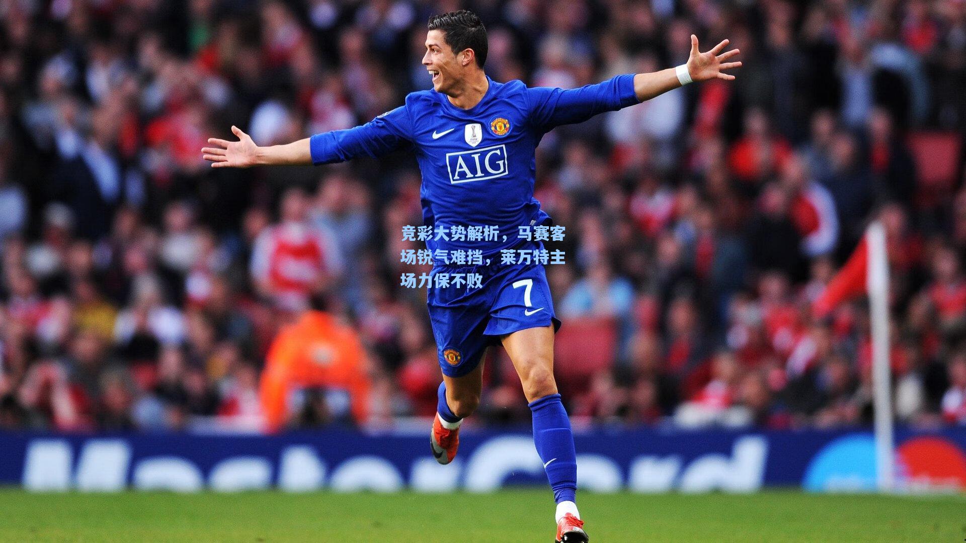 竞彩大势解析，马赛客场锐气难挡，莱万特主场力保不败