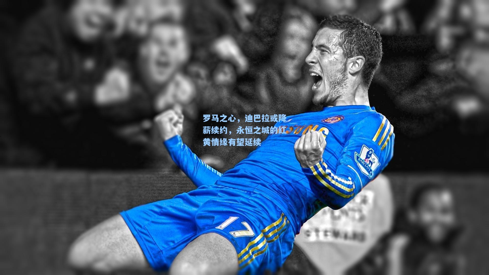 罗马之心，迪巴拉或降薪续约，永恒之城的红黄情缘有望延续