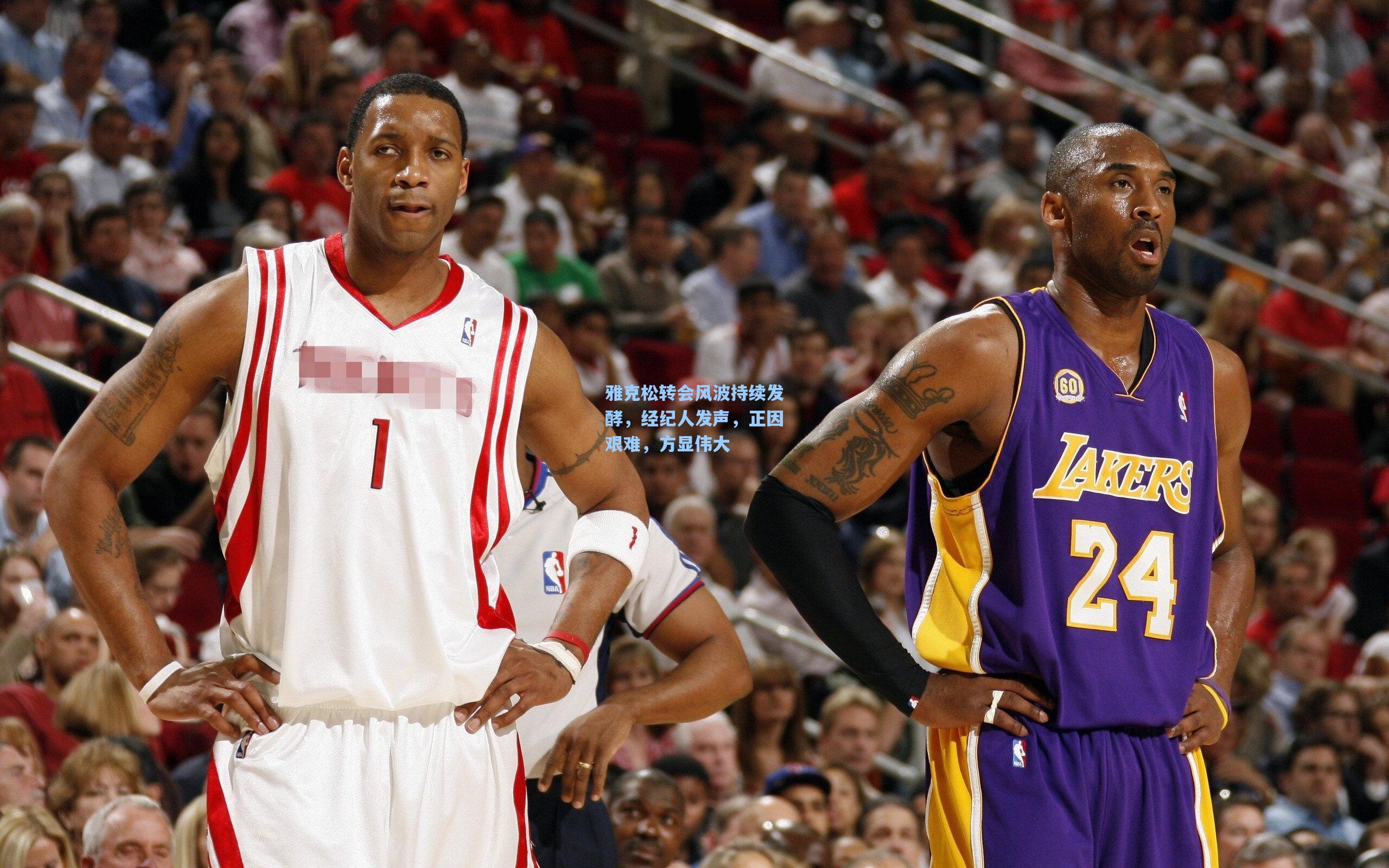 雅克松转会风波持续发酵，经纪人发声，正因艰难，方显伟大