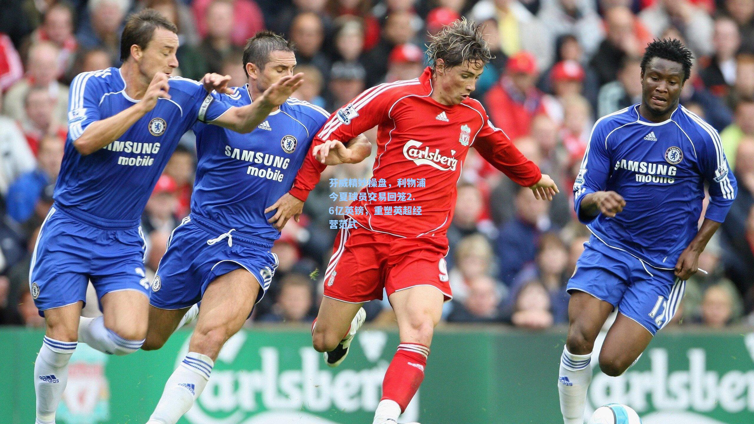 芬威精妙操盘，利物浦今夏球员交易回笼2.6亿英镑，重塑英超经营范式