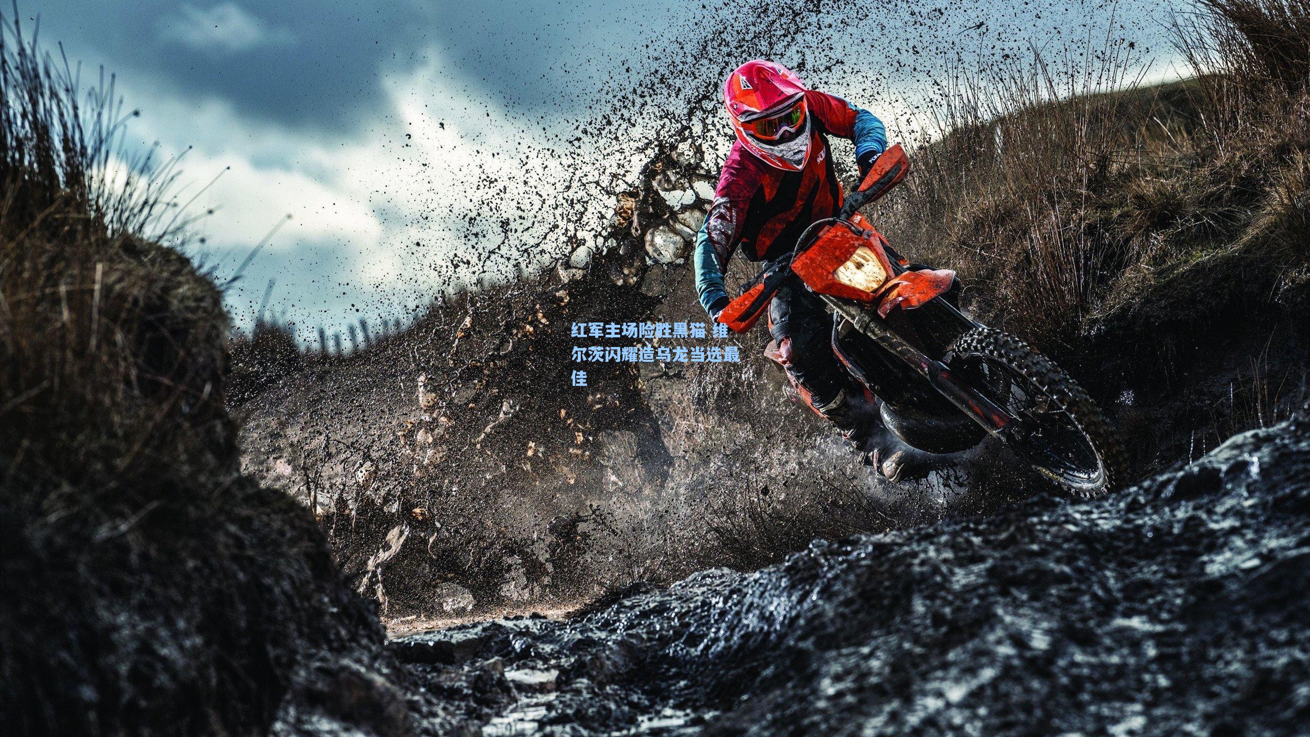 红军主场险胜黑猫 维尔茨闪耀造乌龙当选最佳