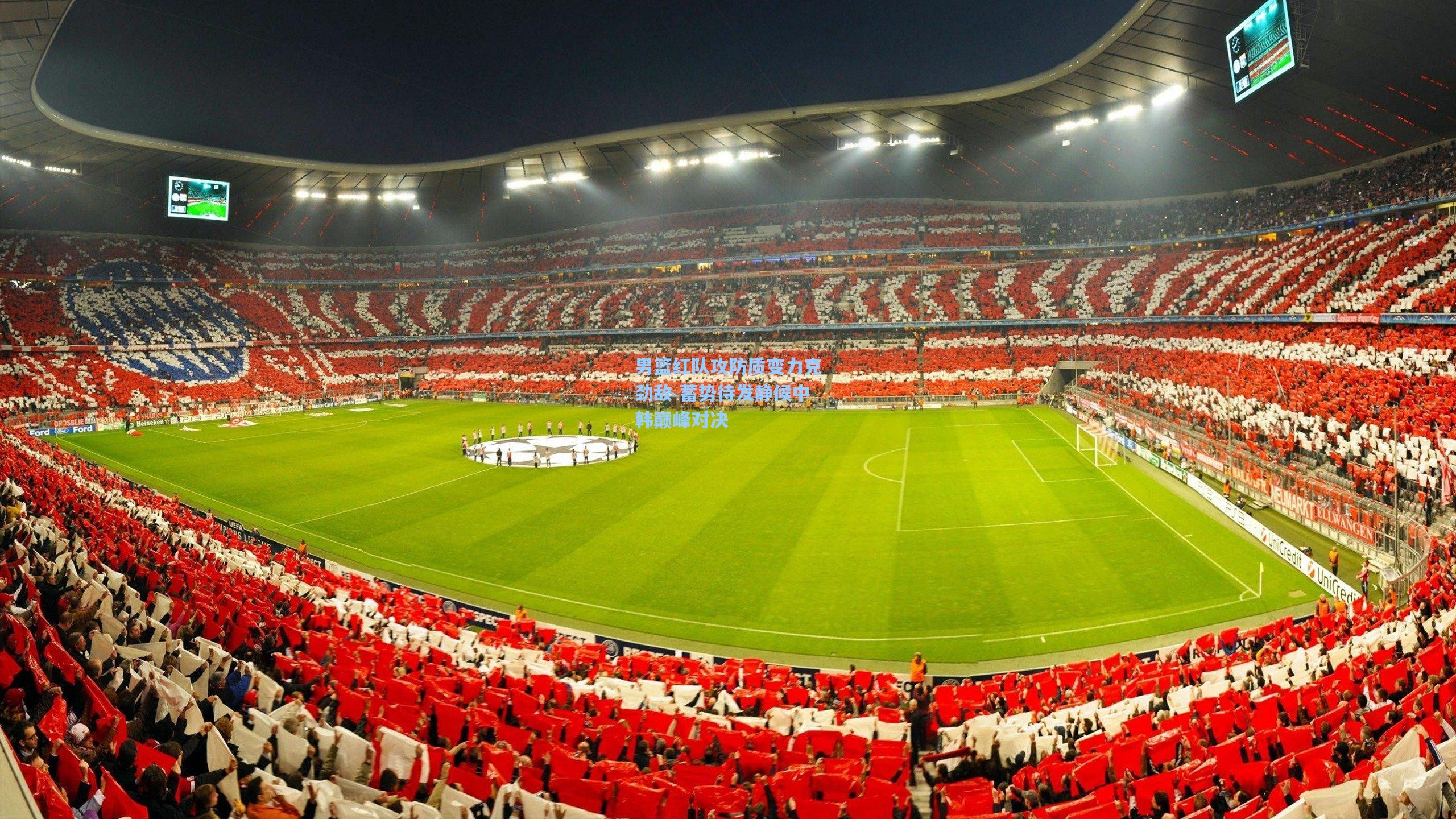 男篮红队攻防质变力克劲敌 蓄势待发静候中韩巅峰对决