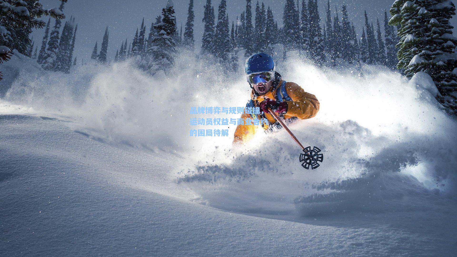 品牌博弈与规则碰撞，运动员权益与商业合约的困局待解