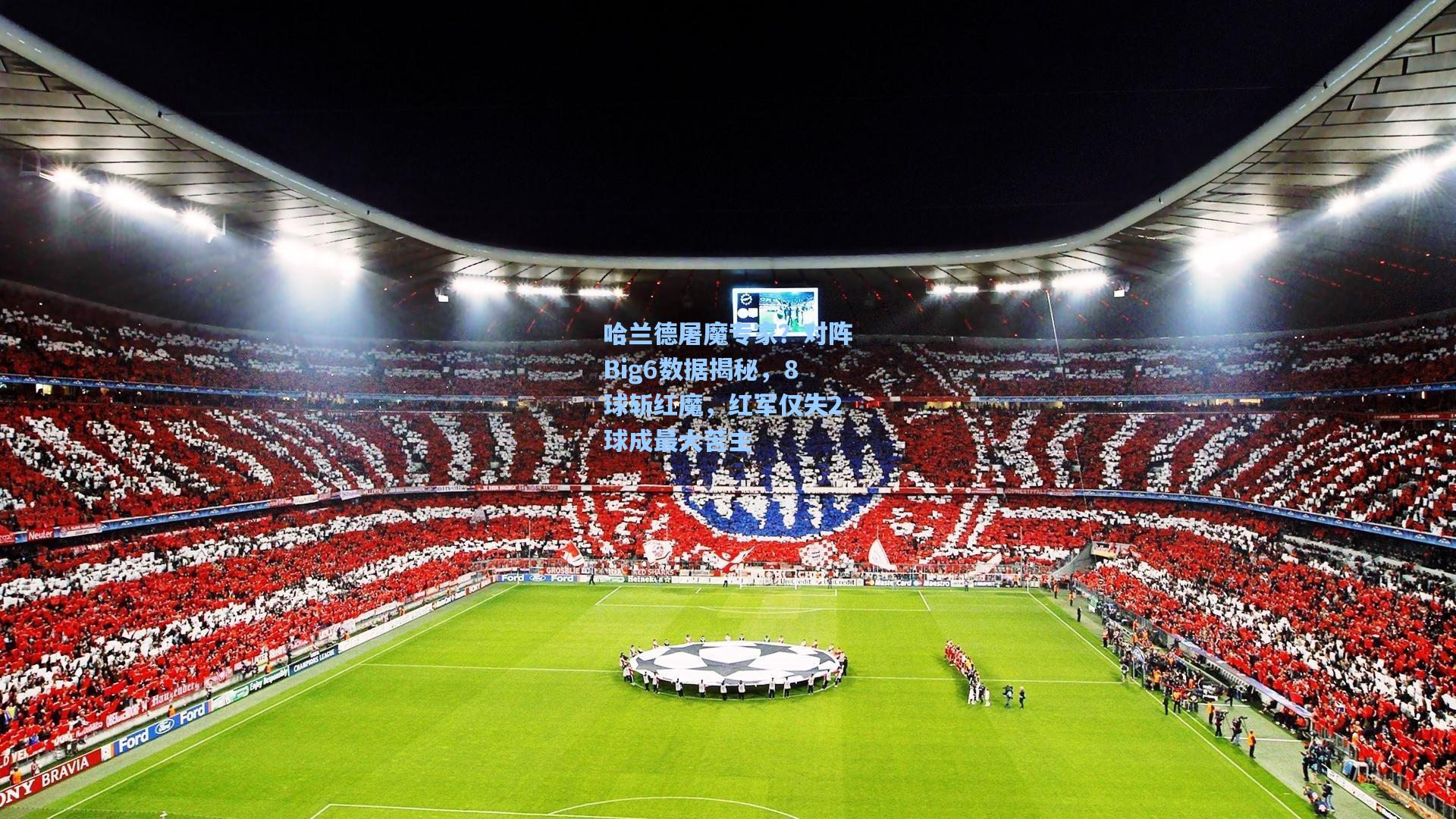 哈兰德屠魔专家？对阵Big6数据揭秘，8球斩红魔，红军仅失2球成最大苦主