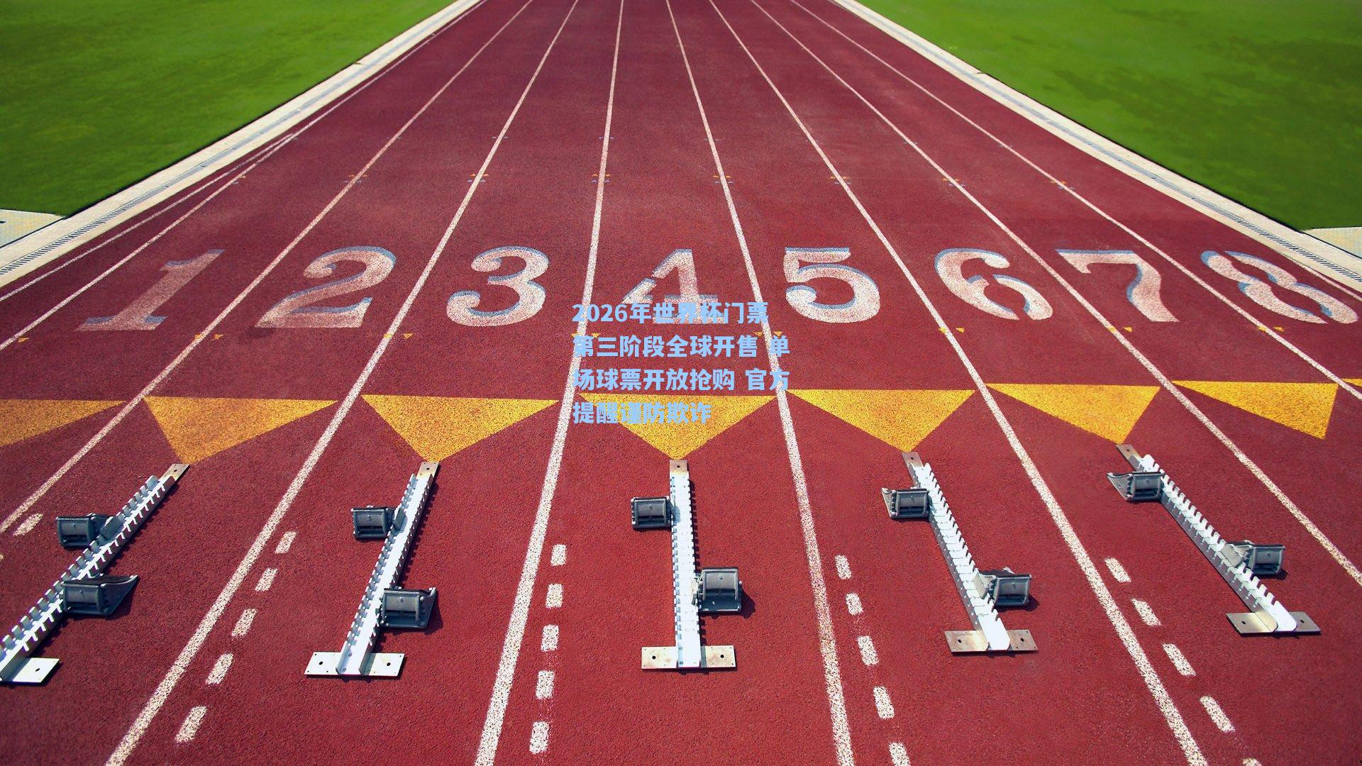 2026年世界杯门票第三阶段全球开售 单场球票开放抢购 官方提醒谨防欺诈