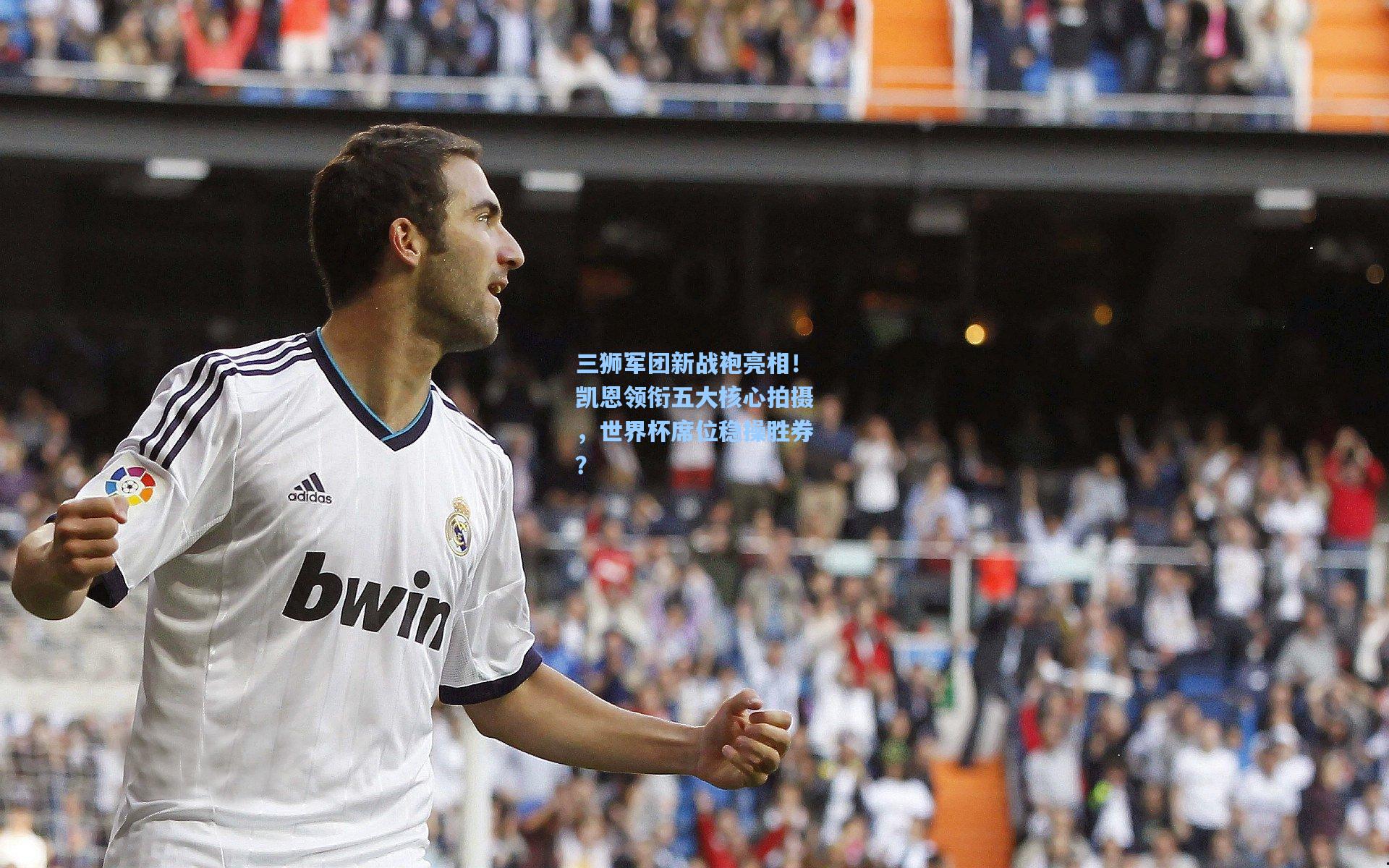 三狮军团新战袍亮相！凯恩领衔五大核心拍摄，世界杯席位稳操胜券？