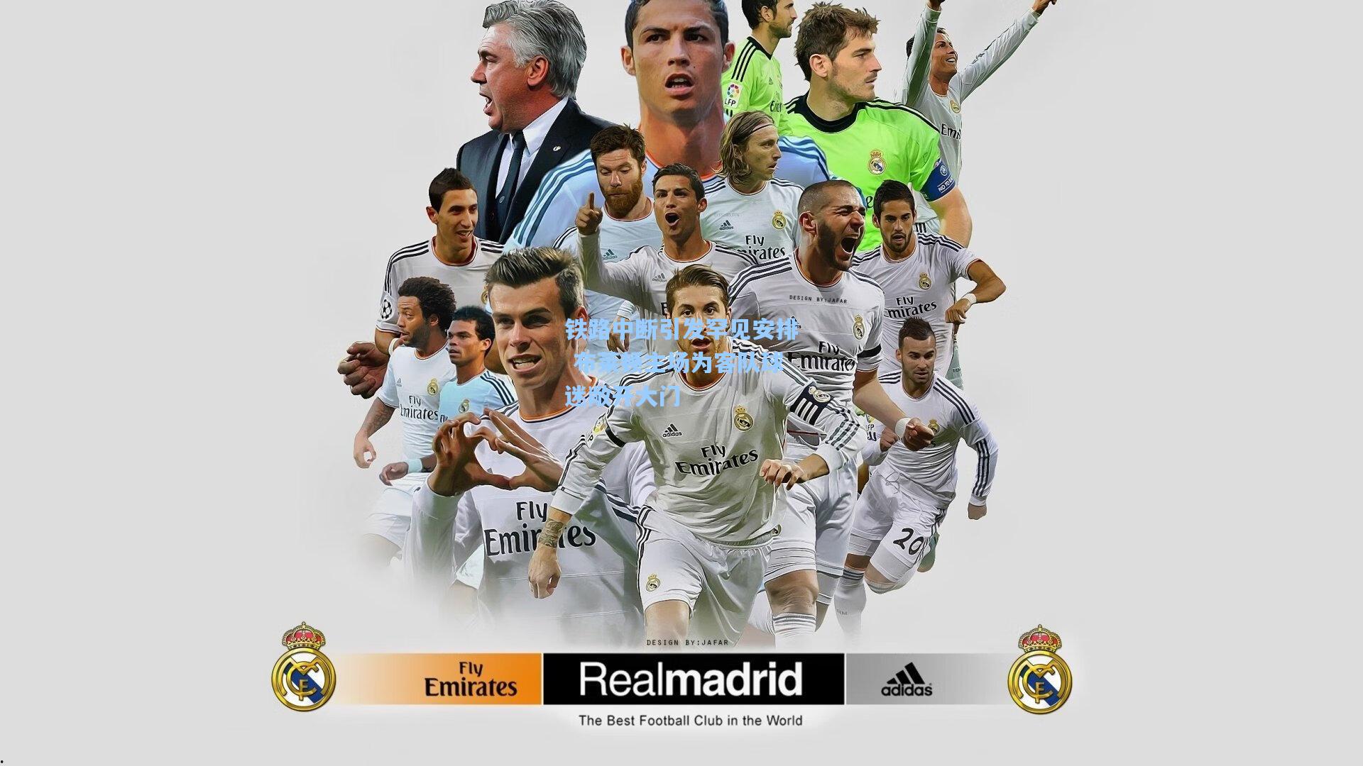 铁路中断引发罕见安排 布莱顿主场为客队球迷敞开大门