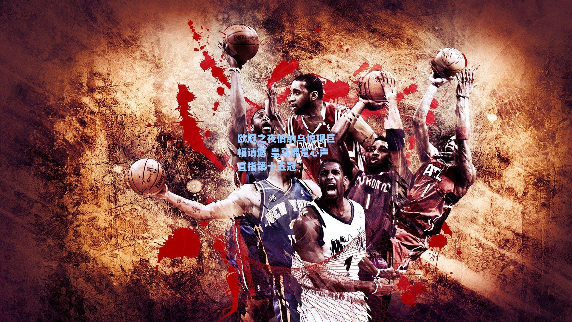 欧冠之夜伯纳乌惊现巨幅请愿 皇马拥趸心声直指第十五冠