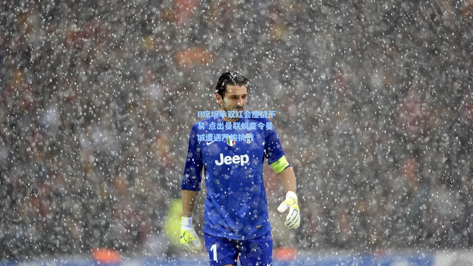 B席坦承双红会鏖战不易 点出曼联蜕变令曼城遭遇严峻挑战