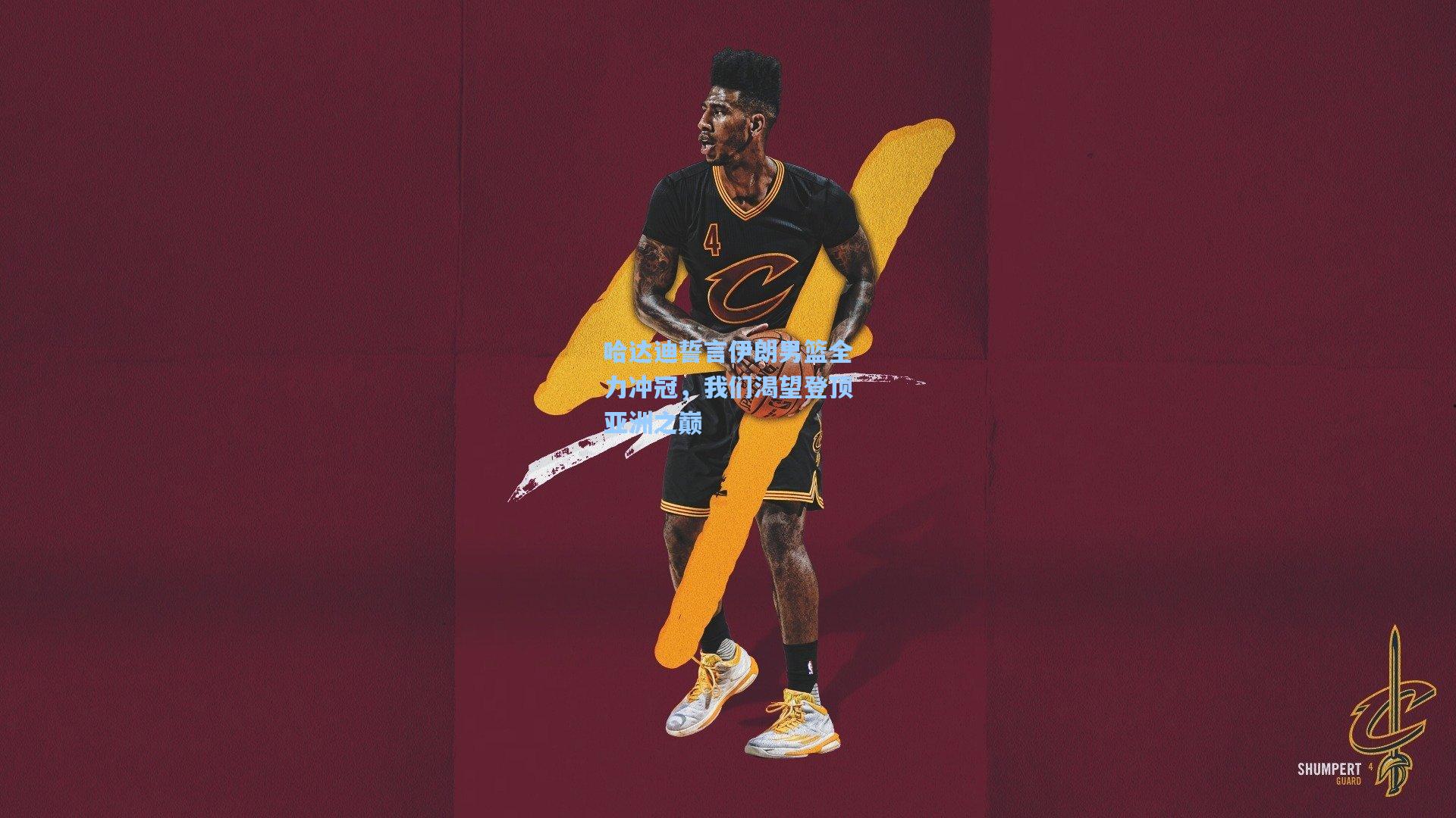 哈达迪誓言伊朗男篮全力冲冠，我们渴望登顶亚洲之巅