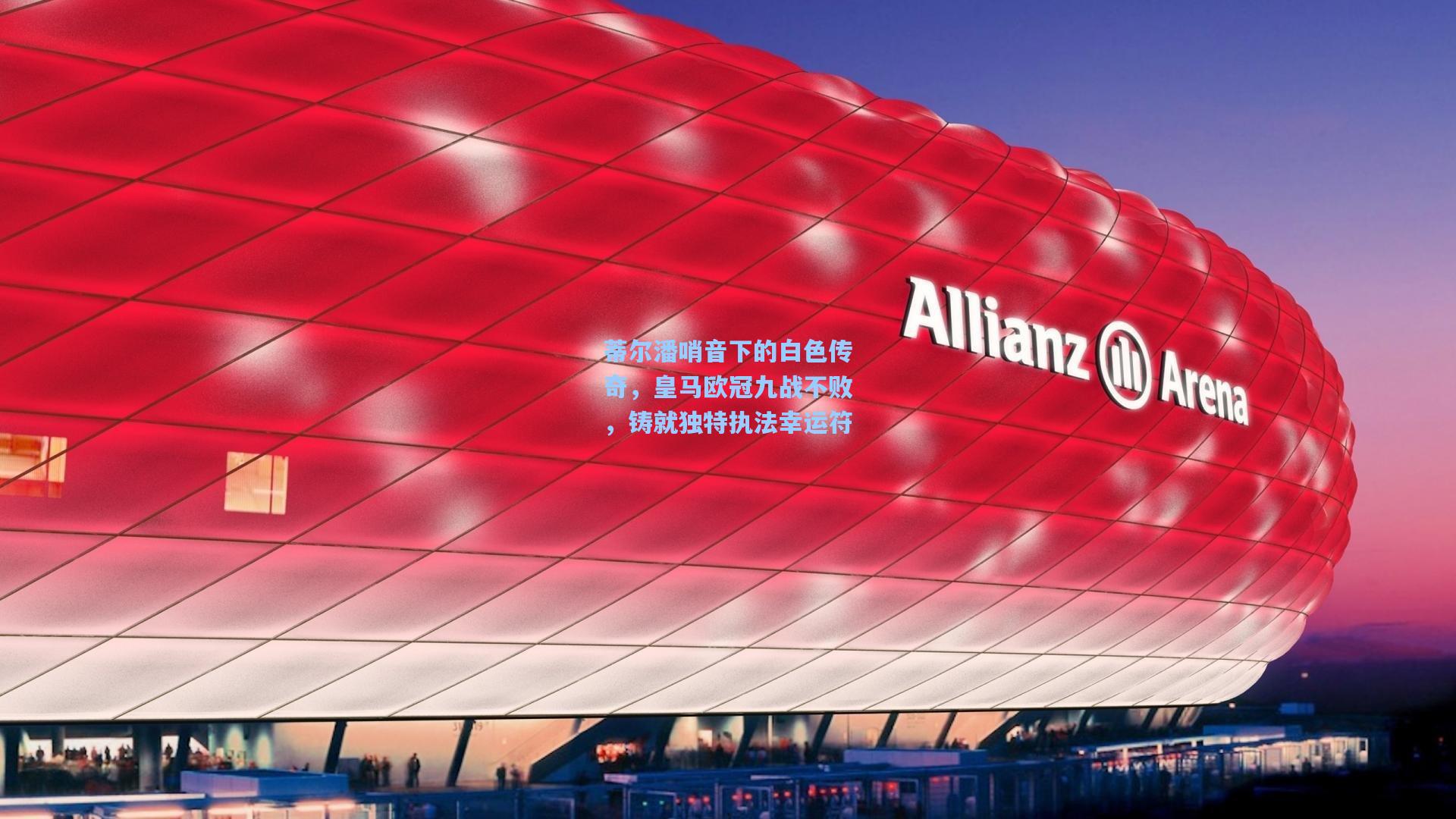 蒂尔潘哨音下的白色传奇，皇马欧冠九战不败，铸就独特执法幸运符