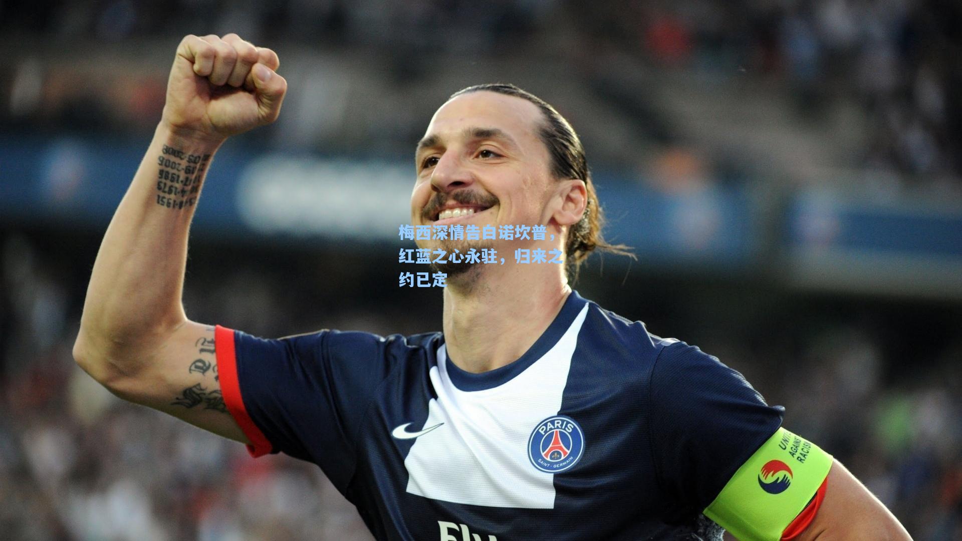 梅西深情告白诺坎普，红蓝之心永驻，归来之约已定