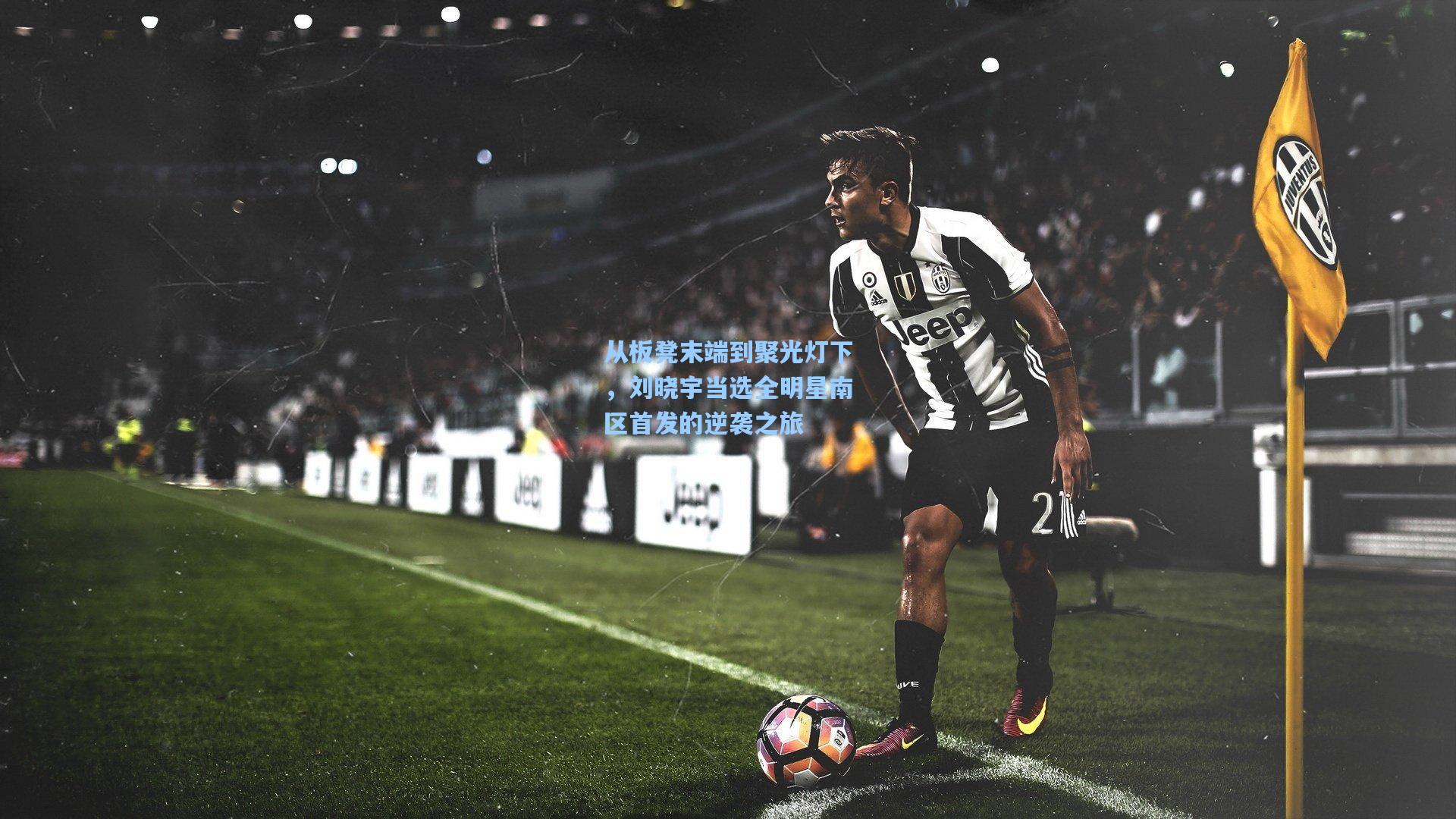 从板凳末端到聚光灯下，刘晓宇当选全明星南区首发的逆袭之旅