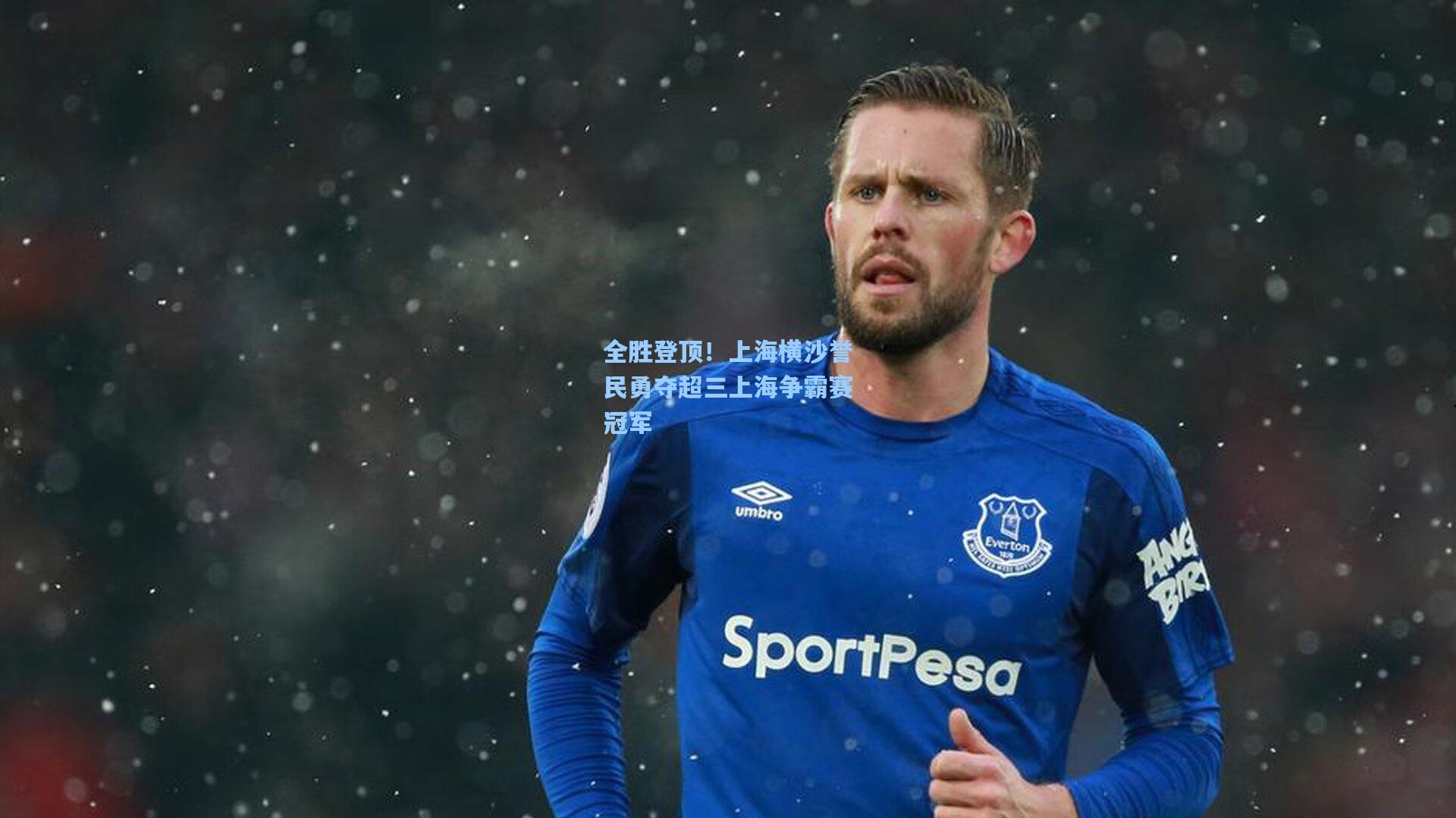 全胜登顶！上海横沙誉民勇夺超三上海争霸赛冠军