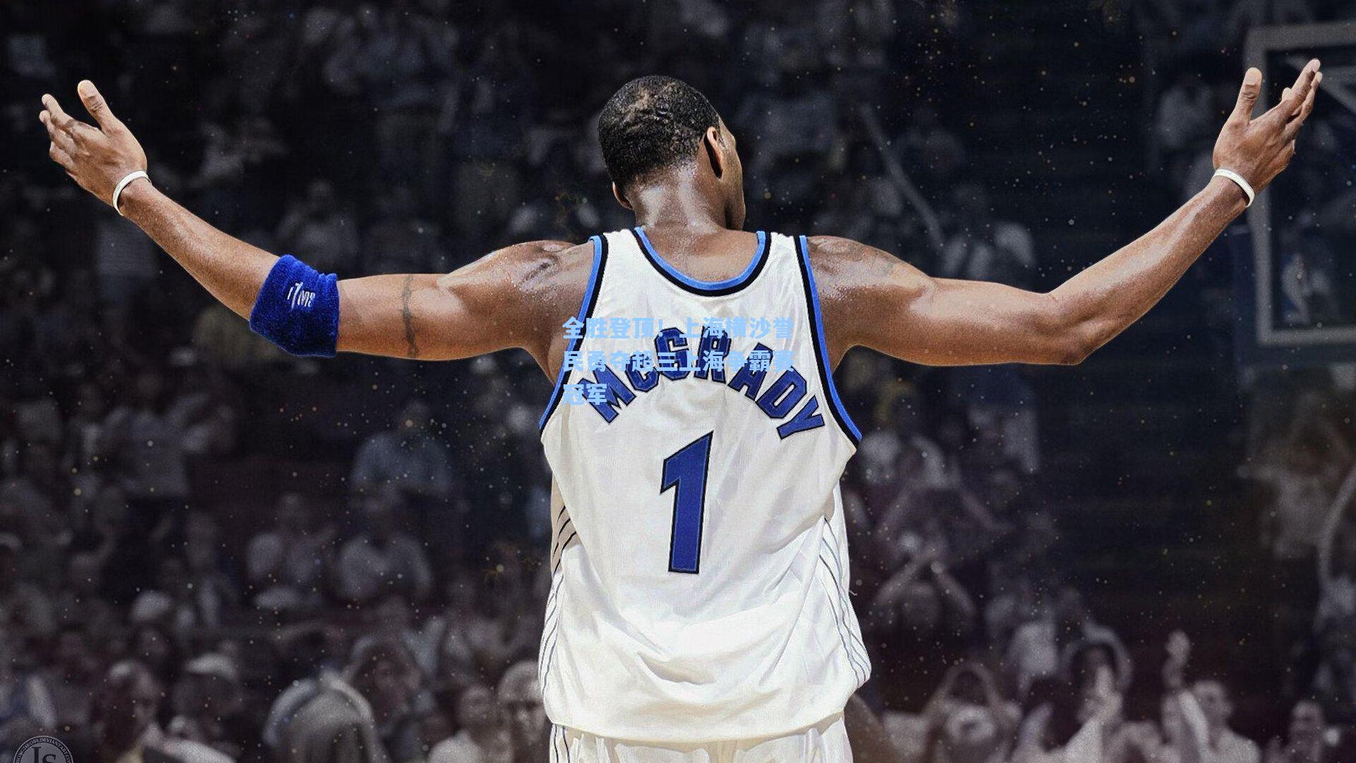 全胜登顶！上海横沙誉民勇夺超三上海争霸赛冠军